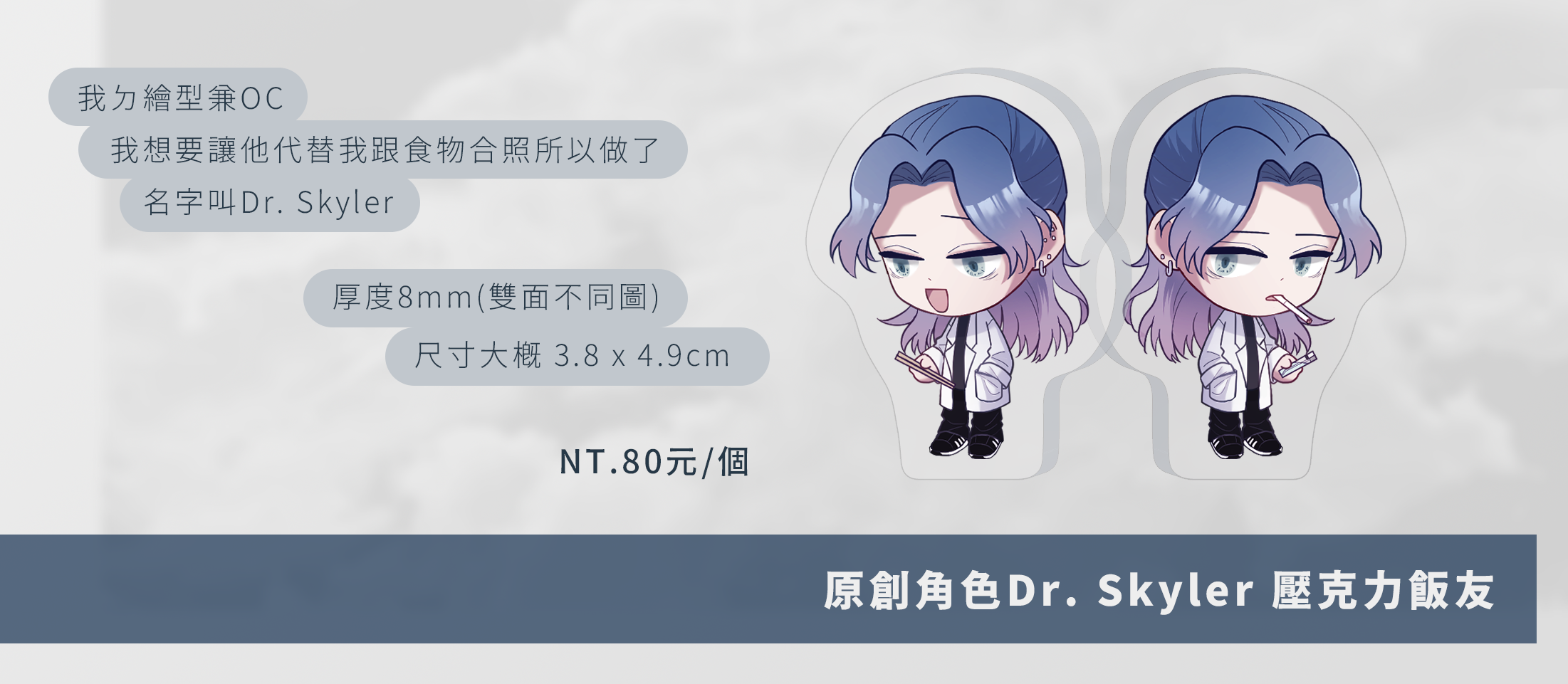 原創角色Dr. Skyler 壓克力飯友