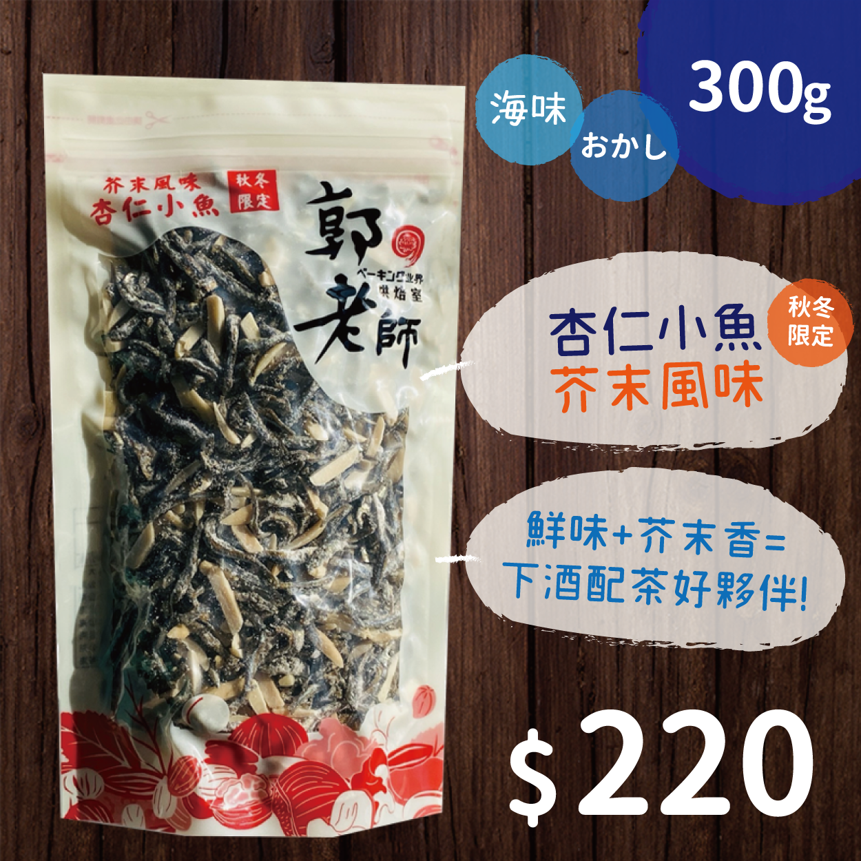 杏仁小魚（芥末風味）-秋冬限定
