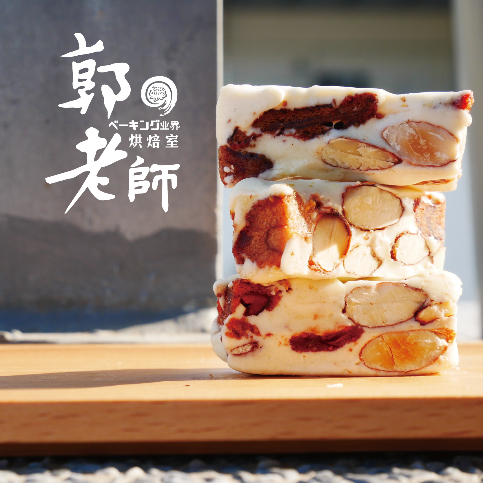 手工牛軋糖