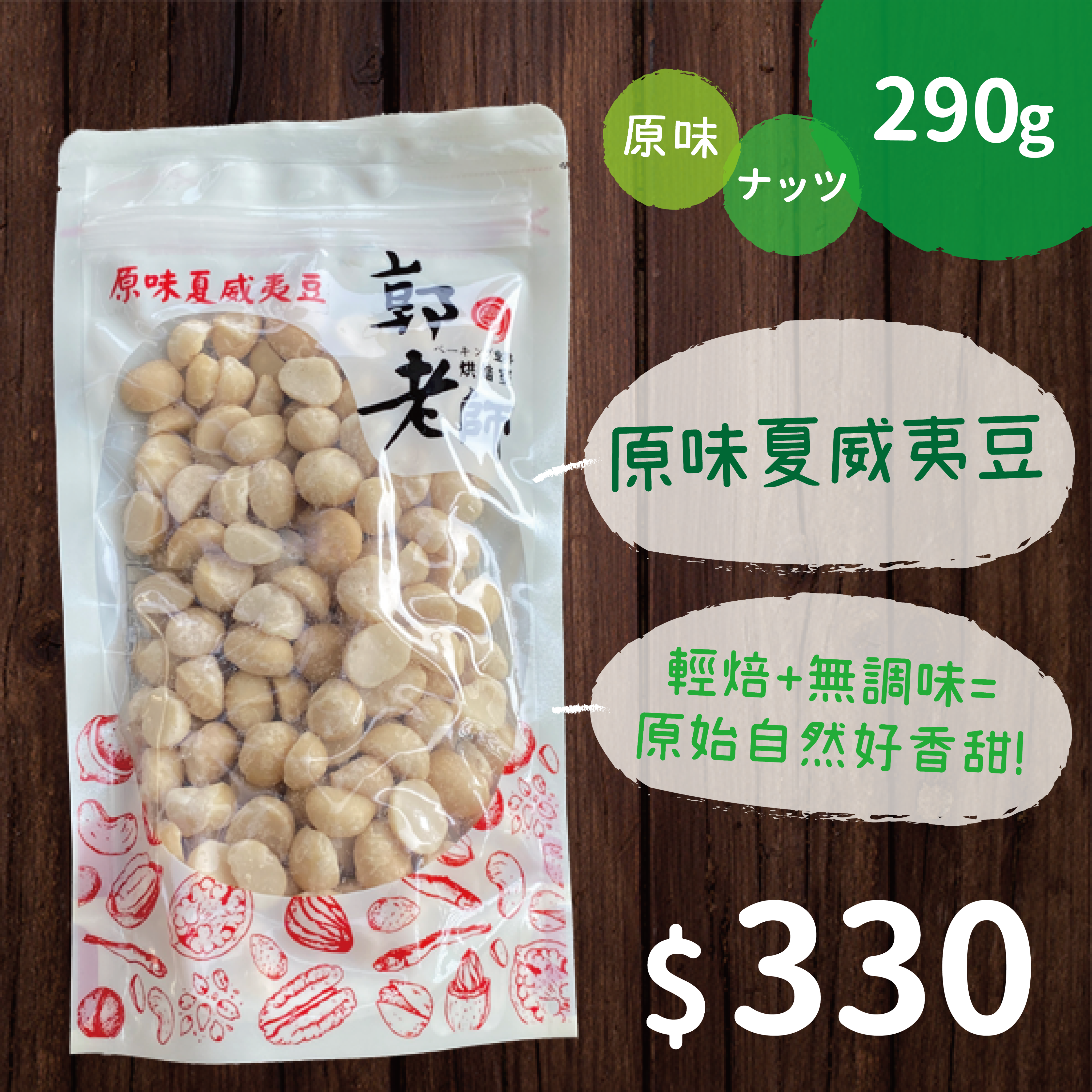 原味夏威夷豆