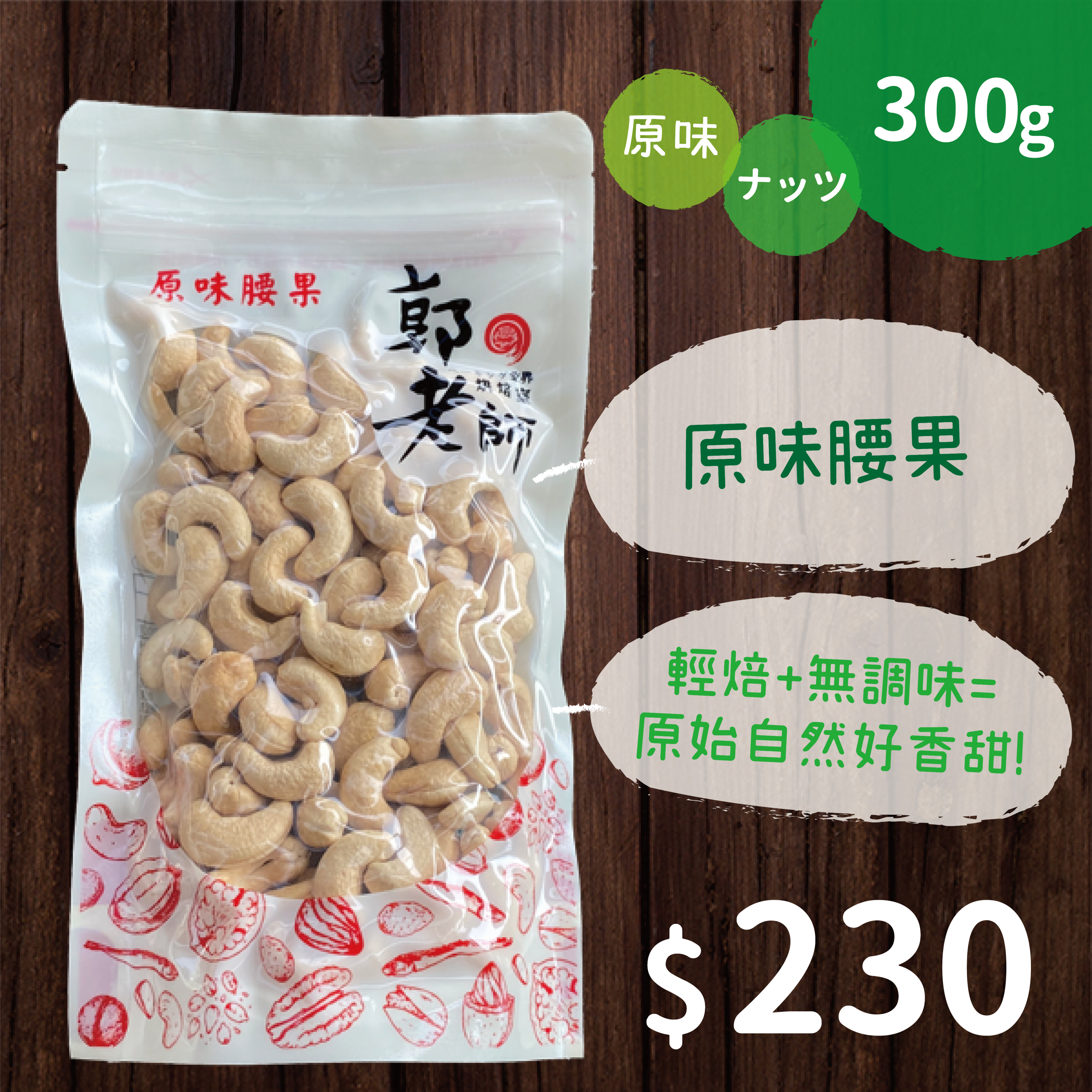 原味腰果