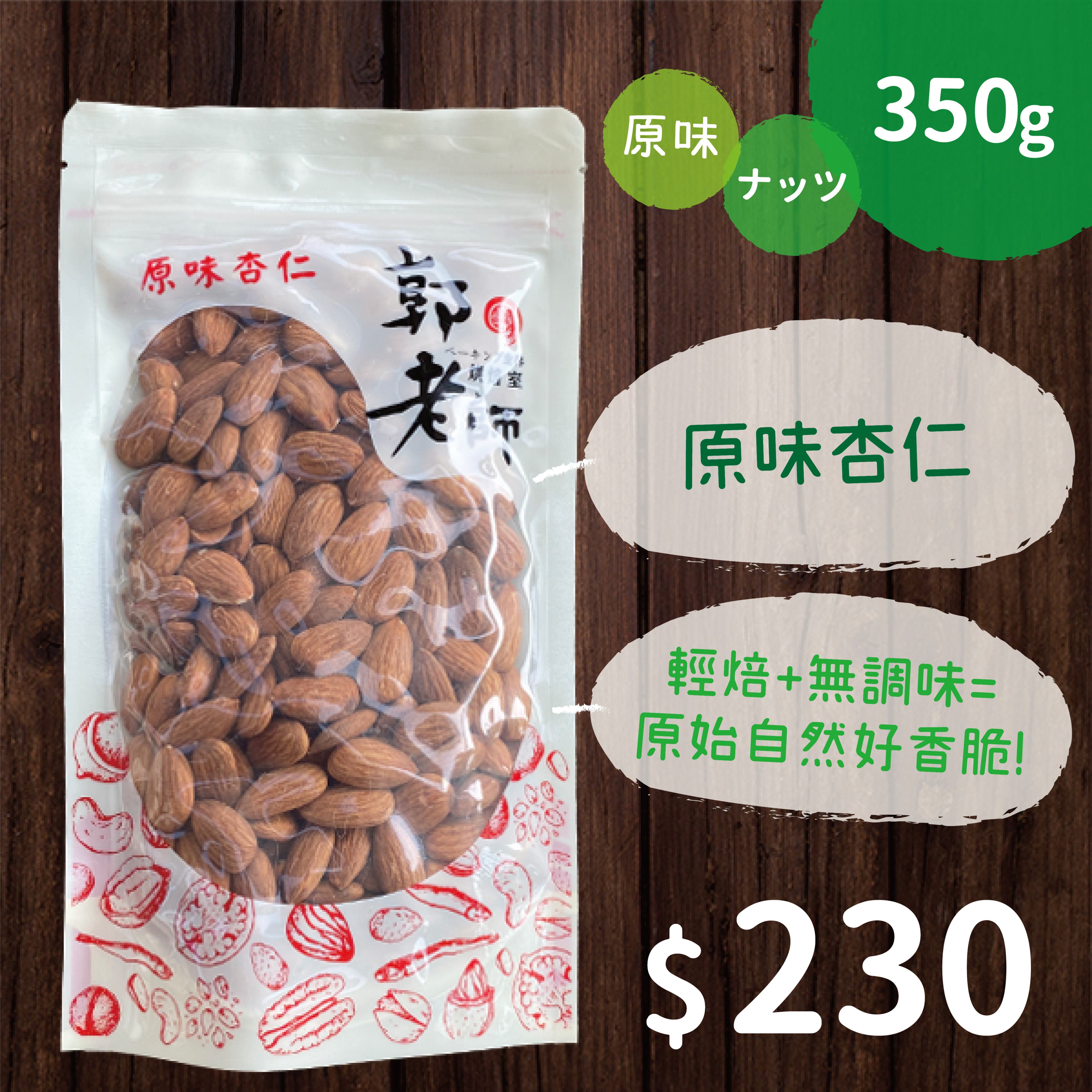 原味杏仁
