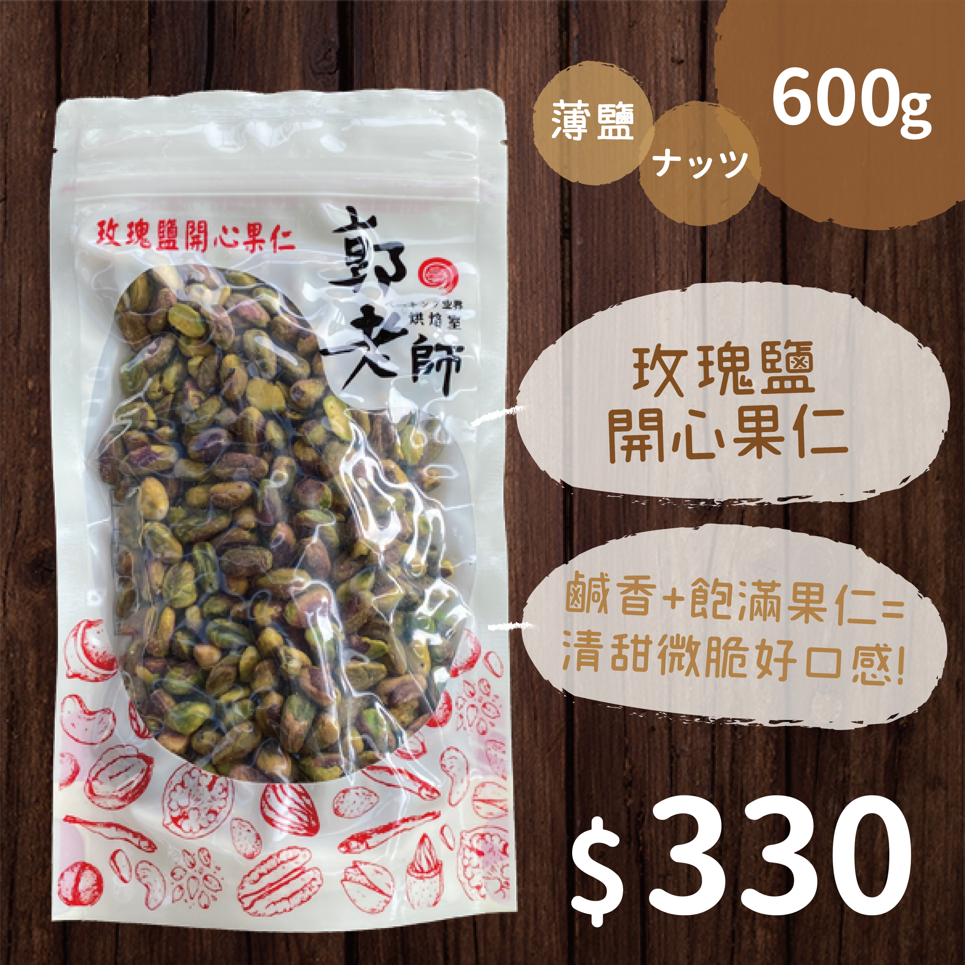 玫瑰鹽開心果仁