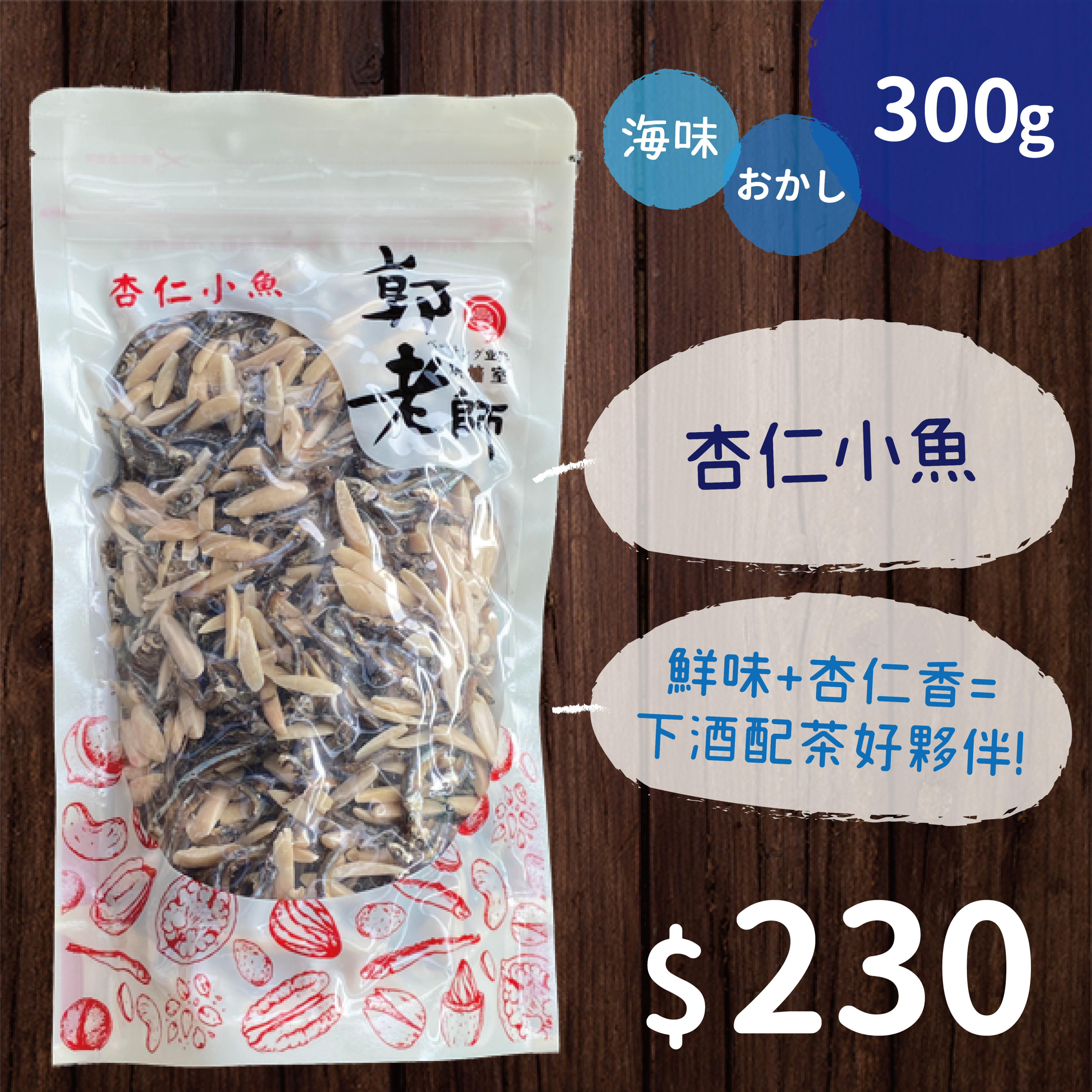 杏仁小魚