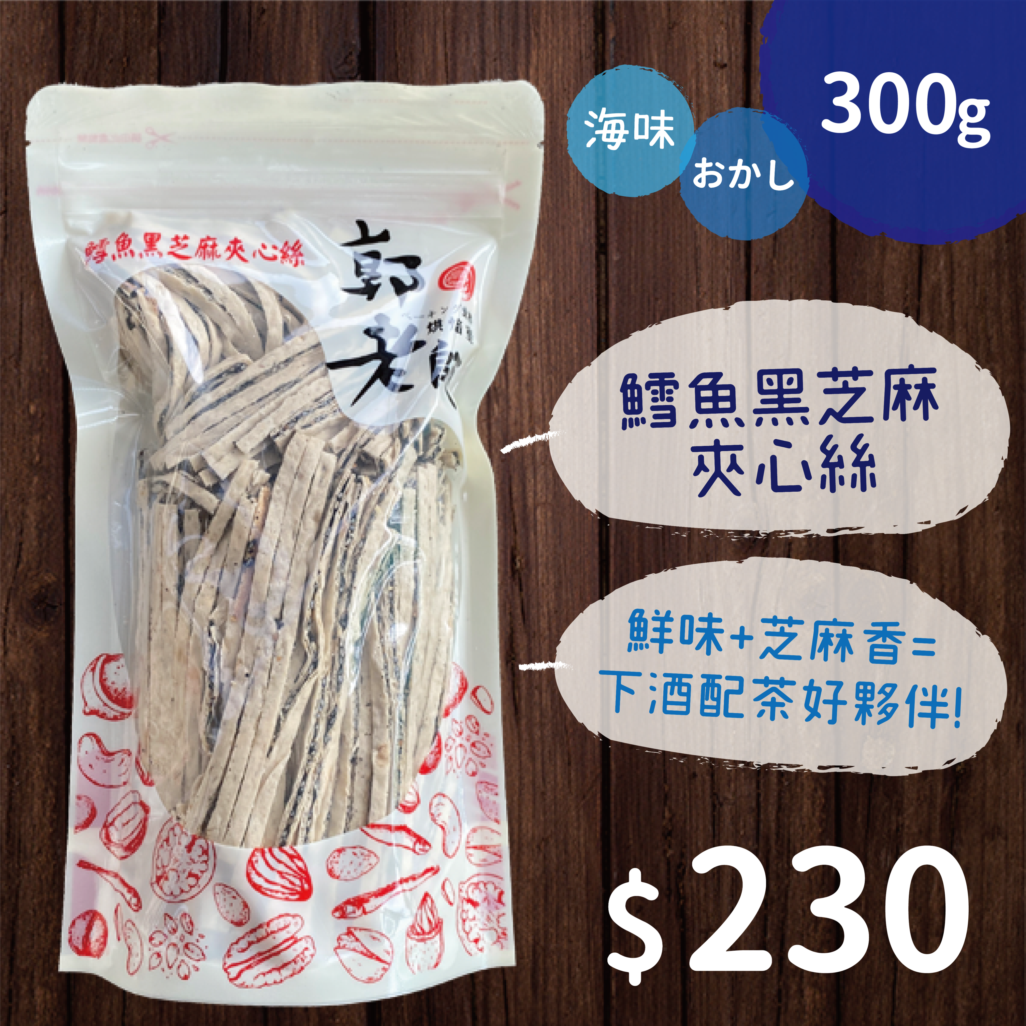 鱈魚黑芝麻夾心絲
