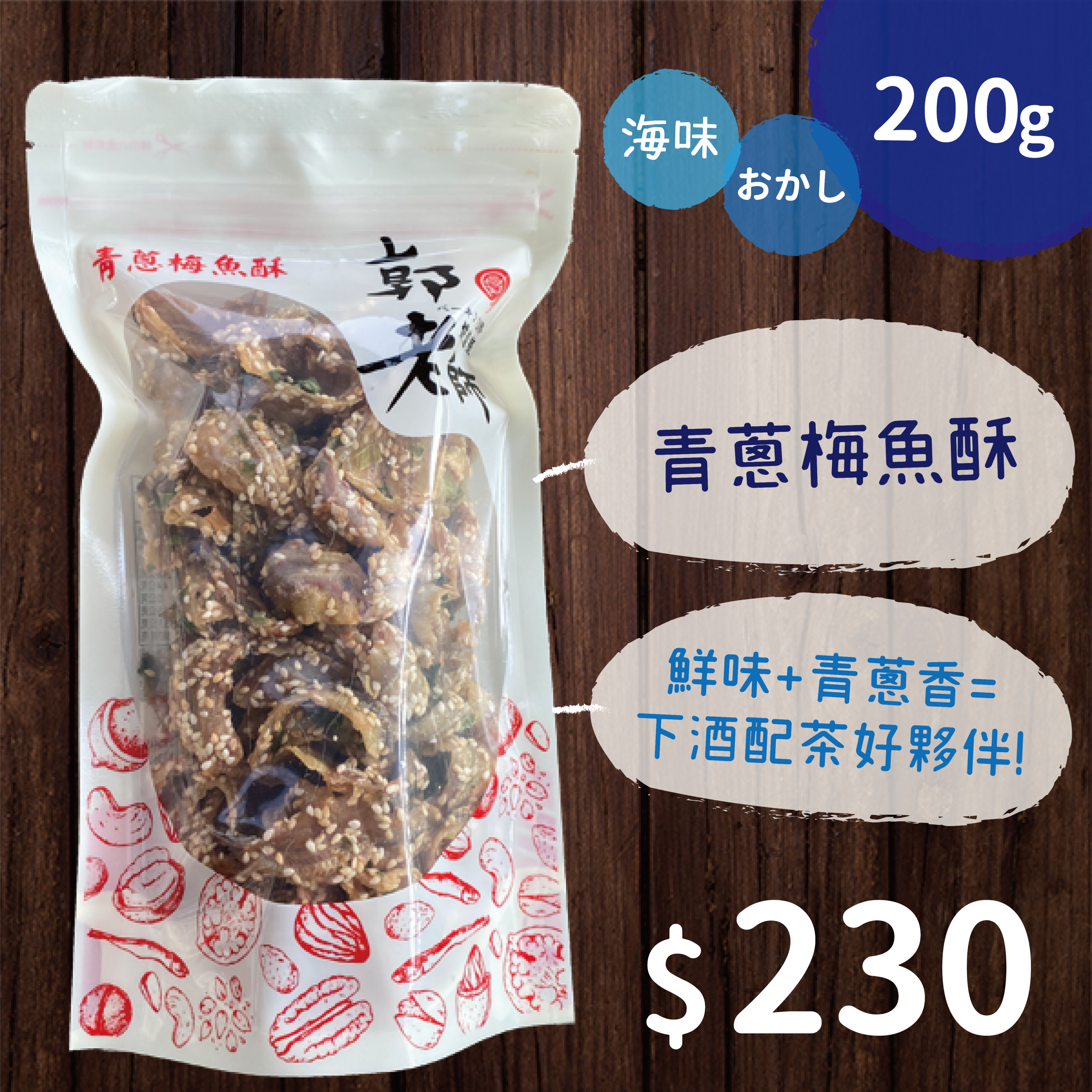 青蔥梅魚酥