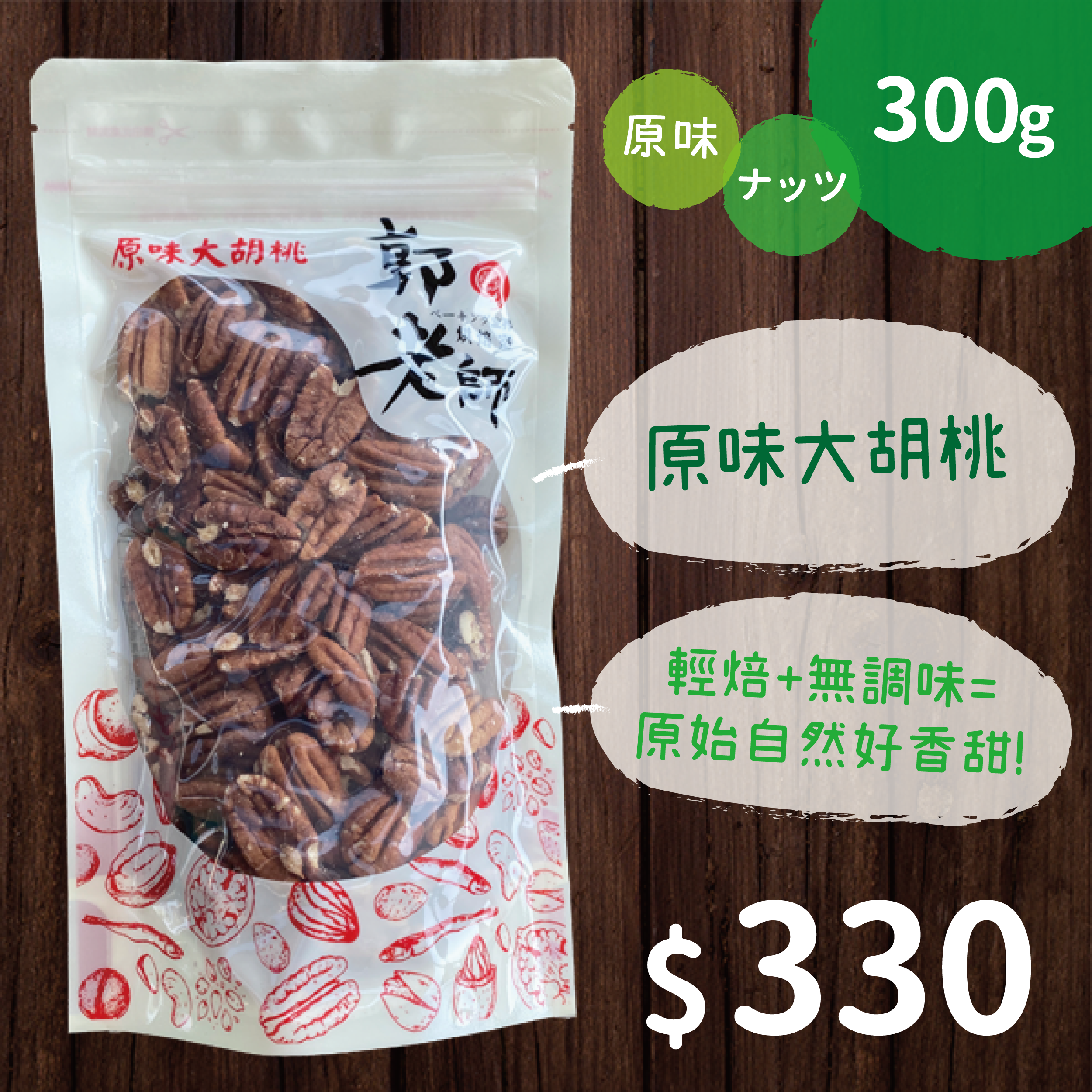 原味大胡桃