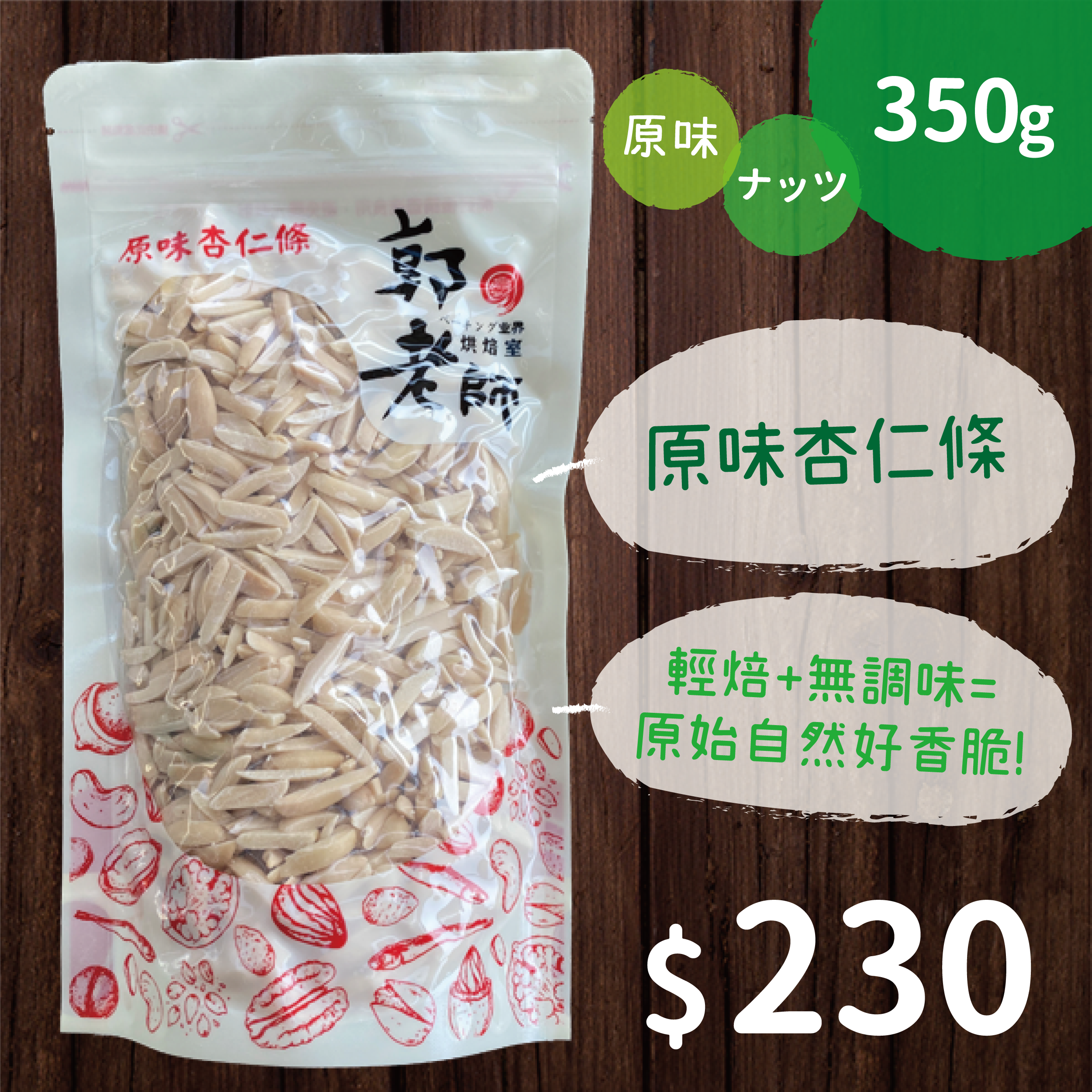 原味杏仁條