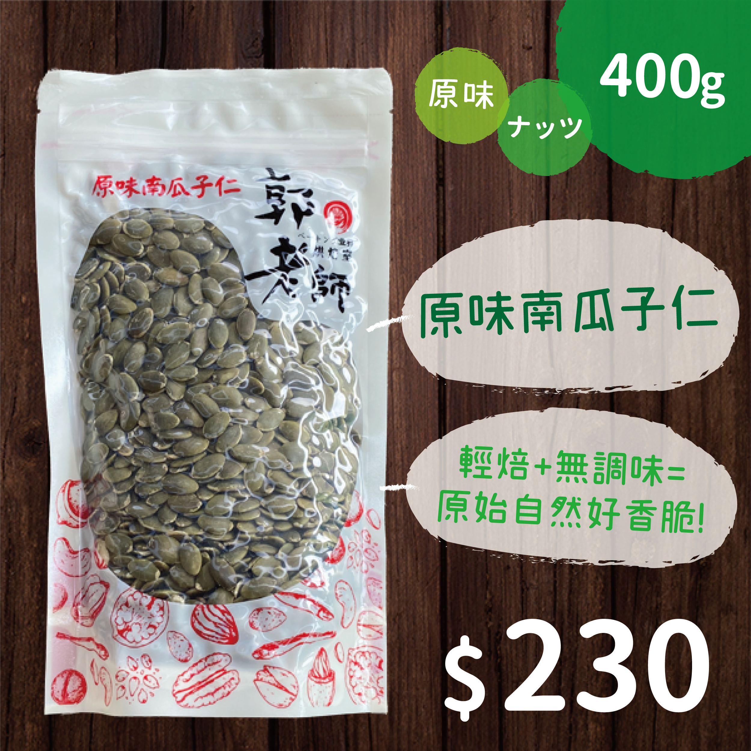 原味南瓜子仁