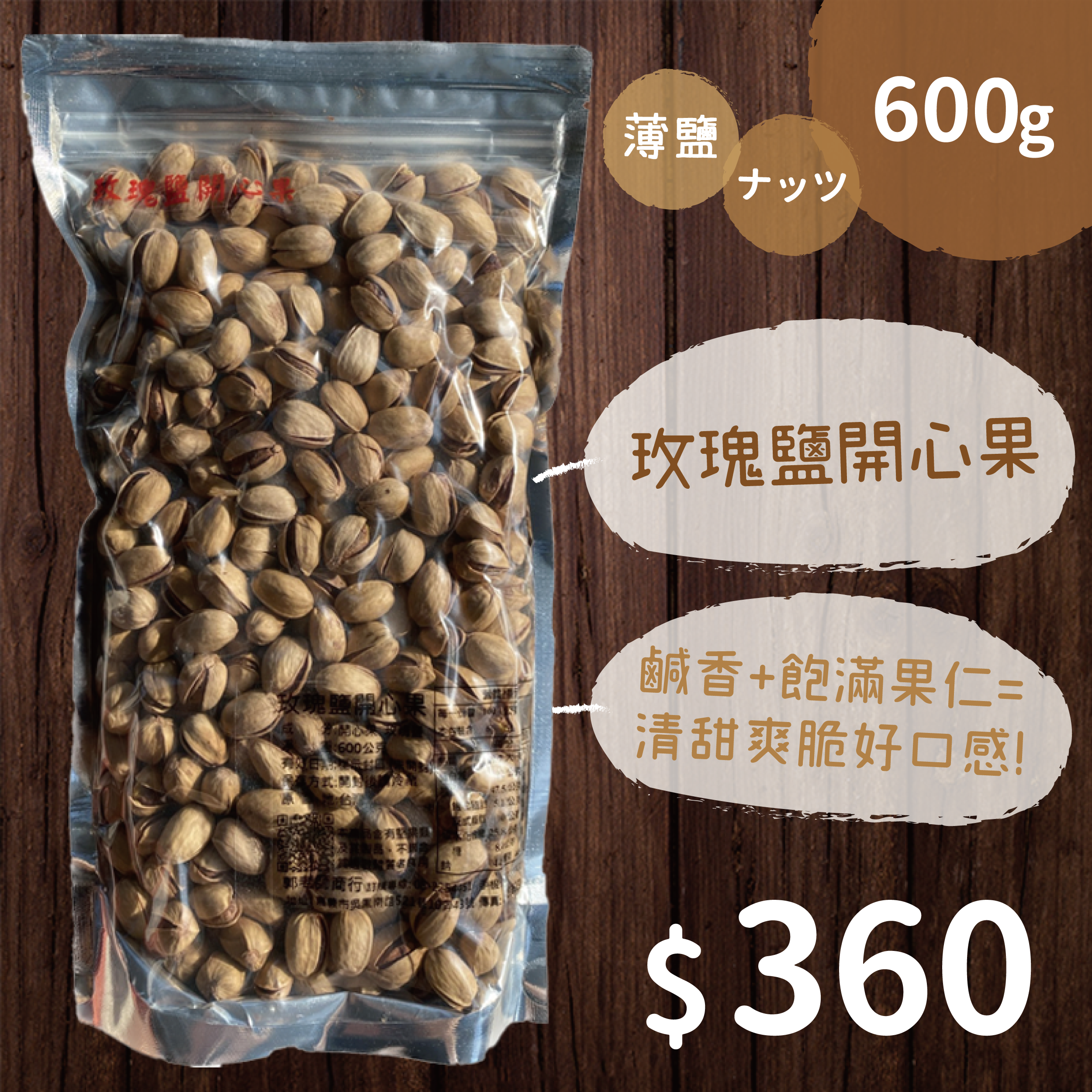 玫瑰鹽開心果