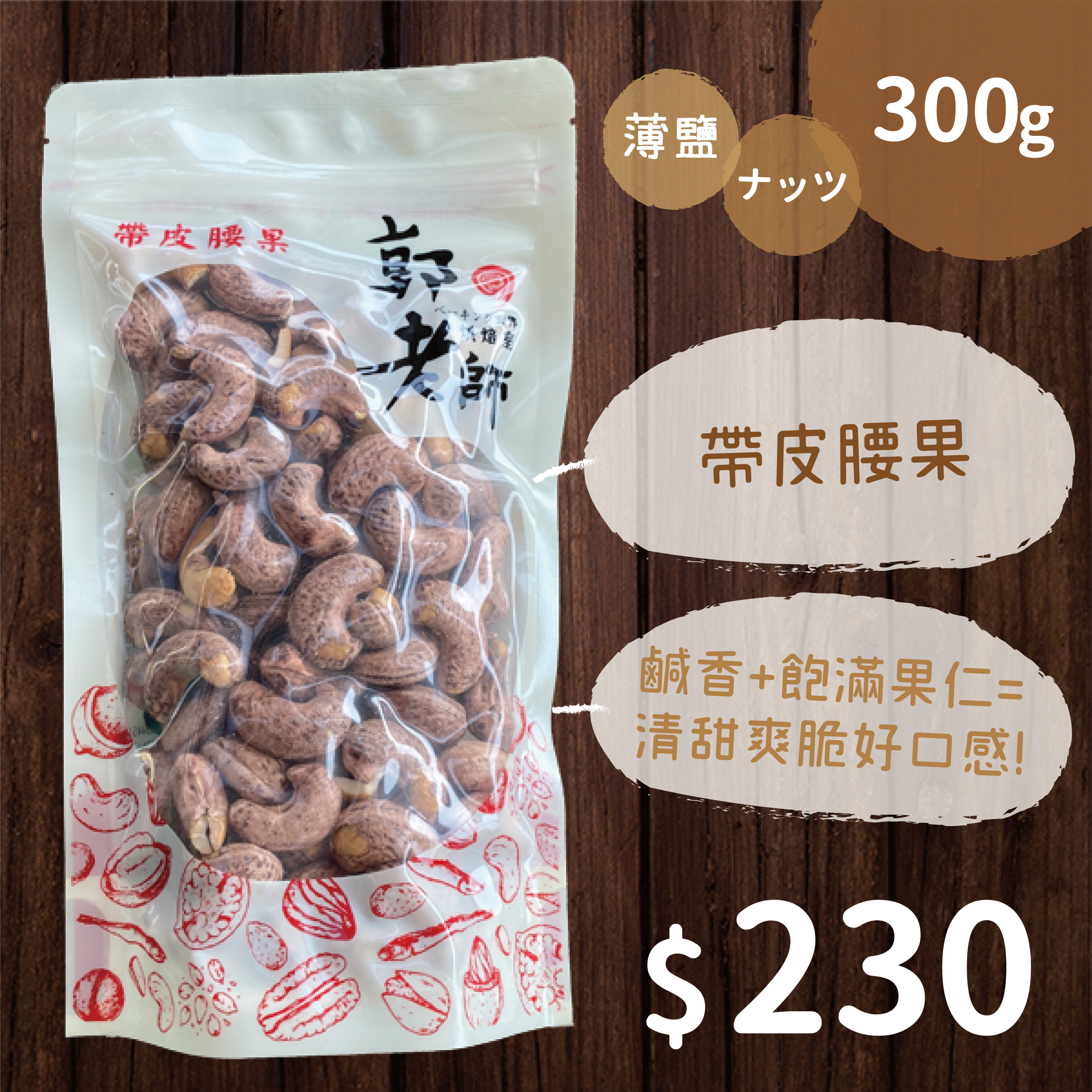 帶皮腰果