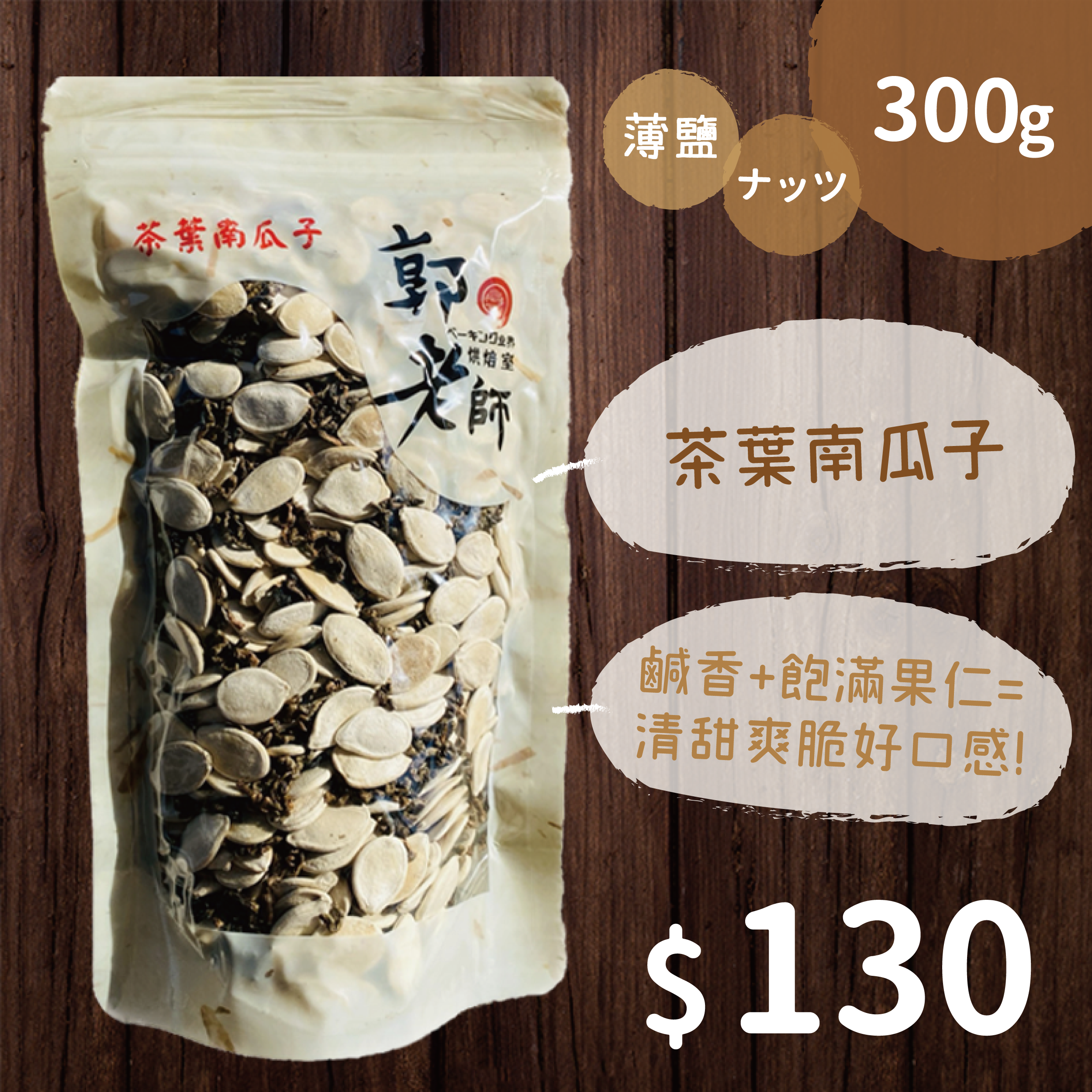 茶葉南瓜子
