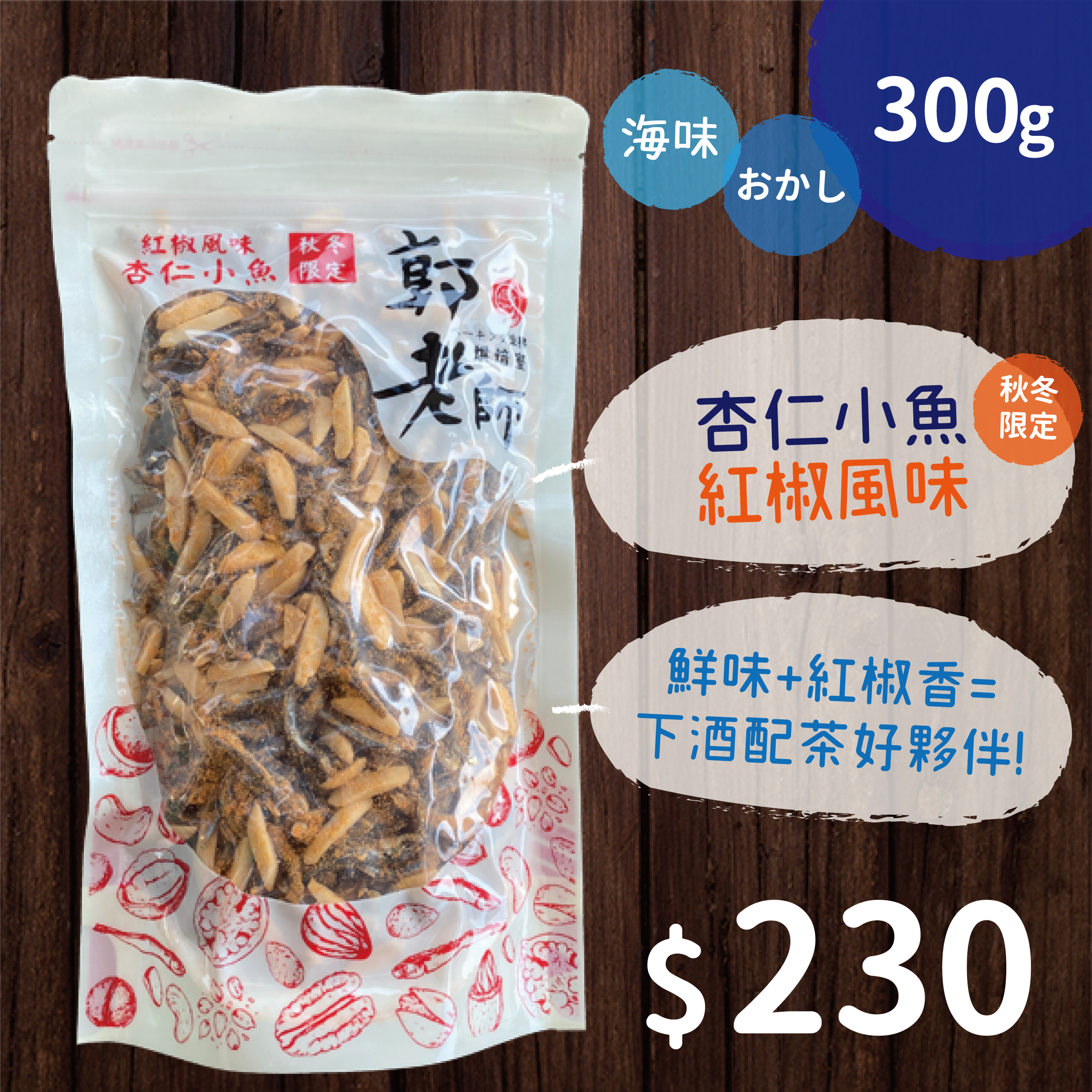 杏仁小魚（紅椒風味）-秋冬限定