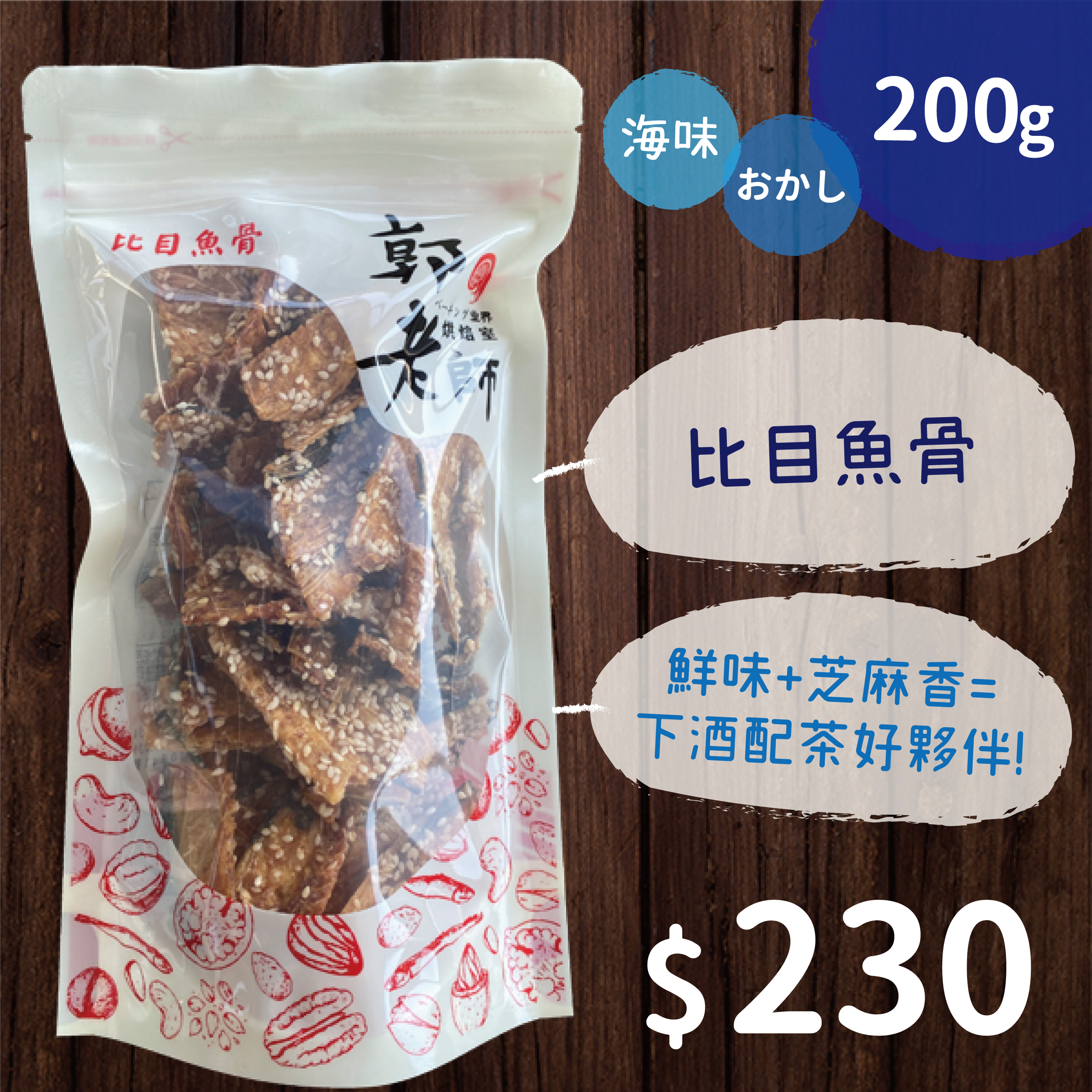 比目魚骨
