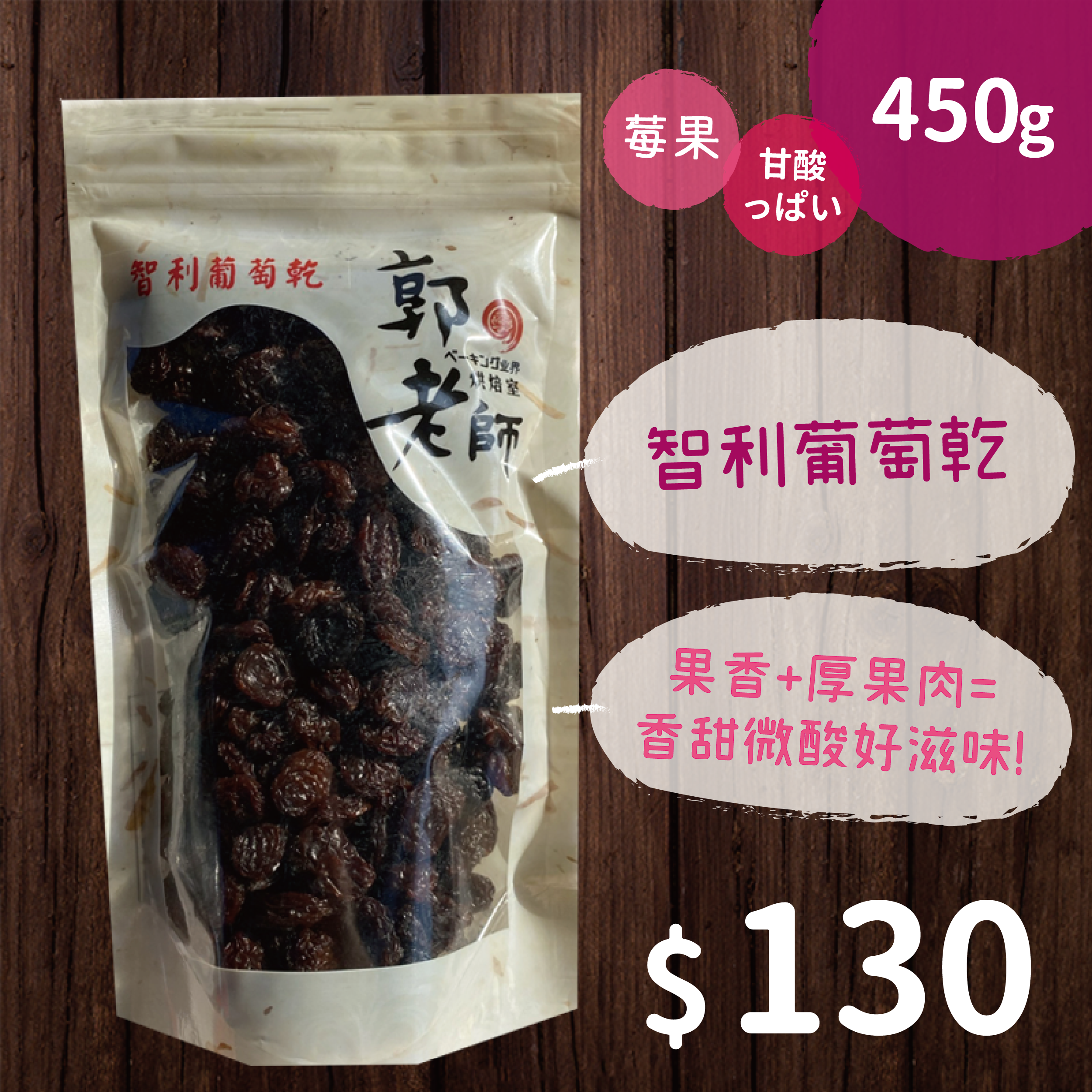 智利葡萄乾