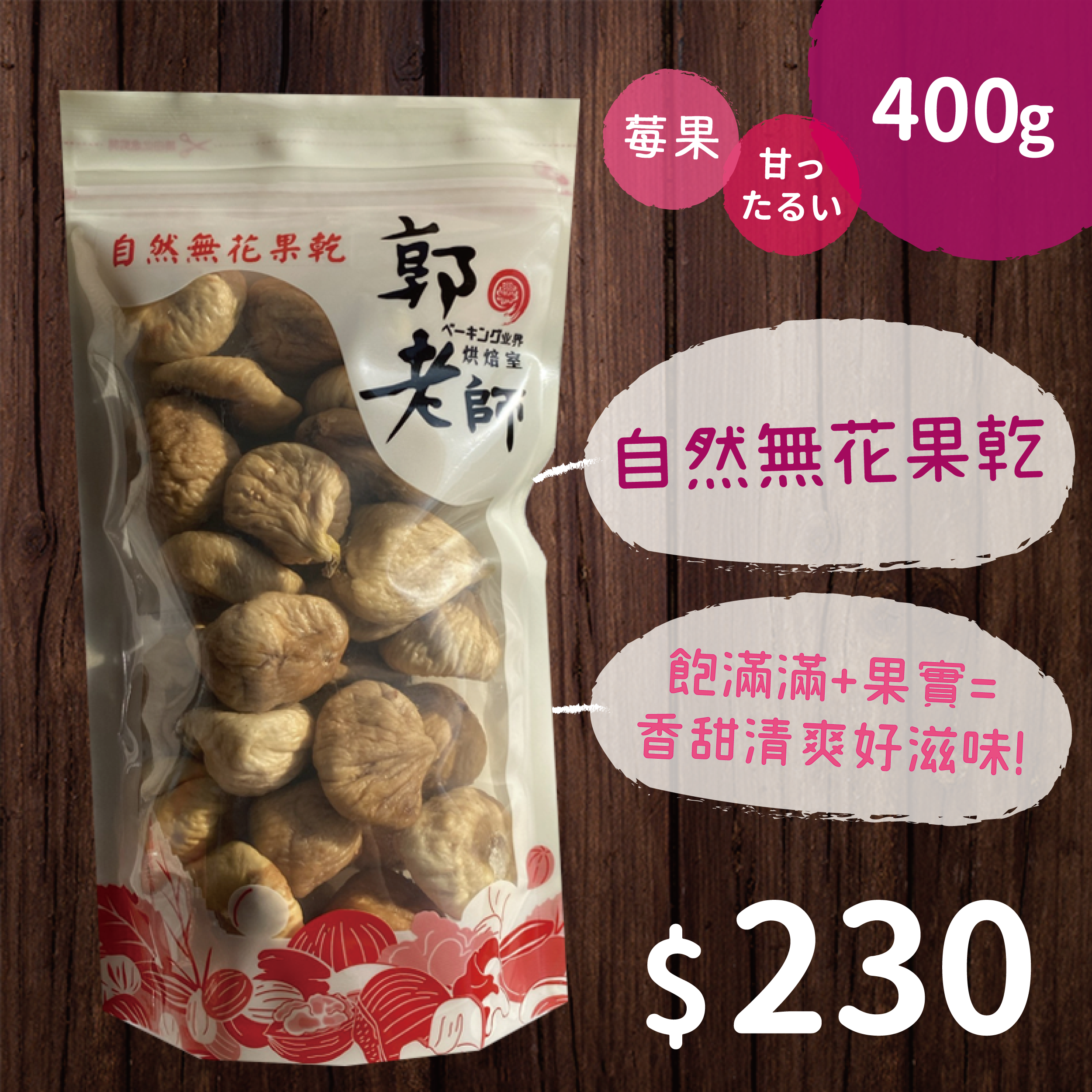 自然無花果乾