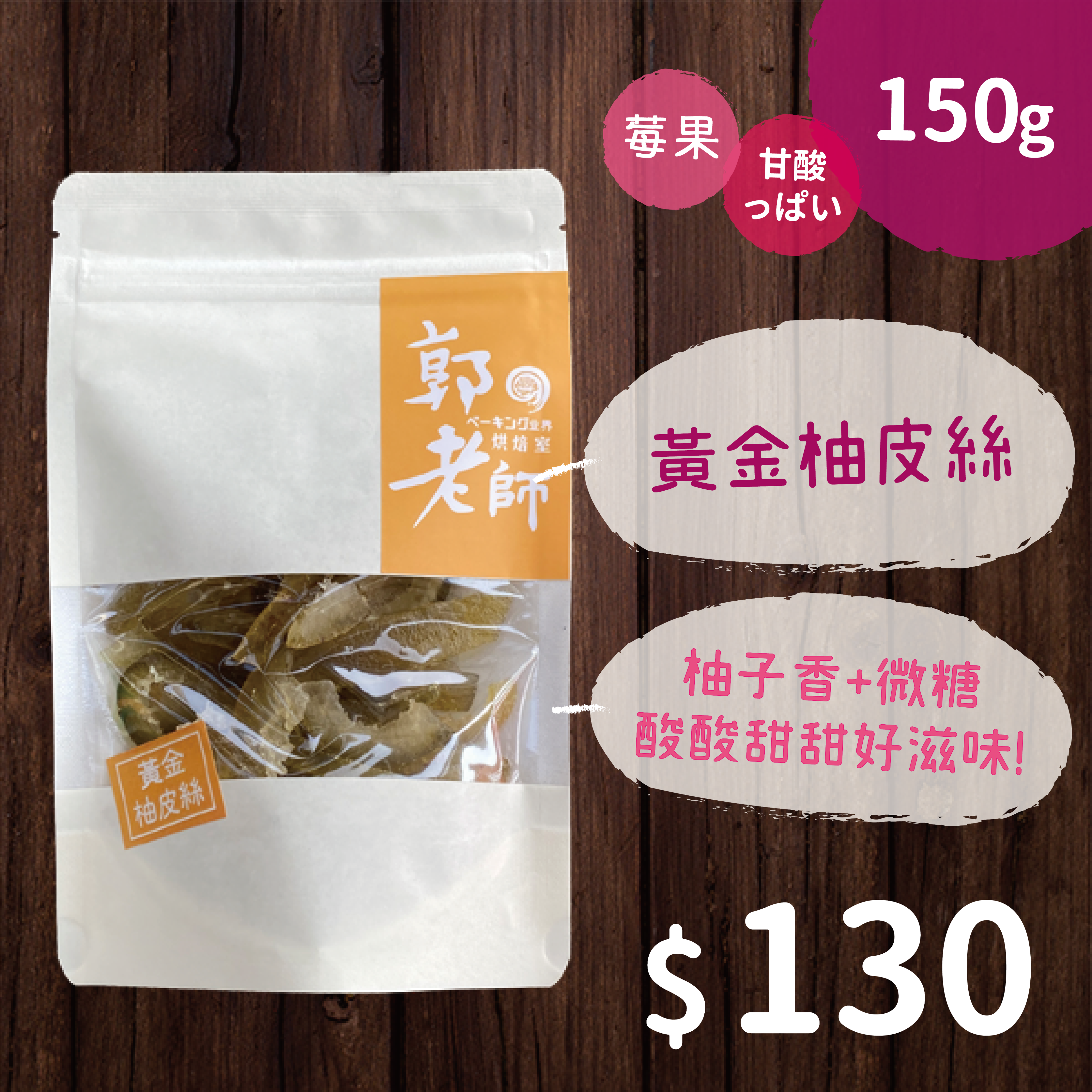 黃金柚皮絲