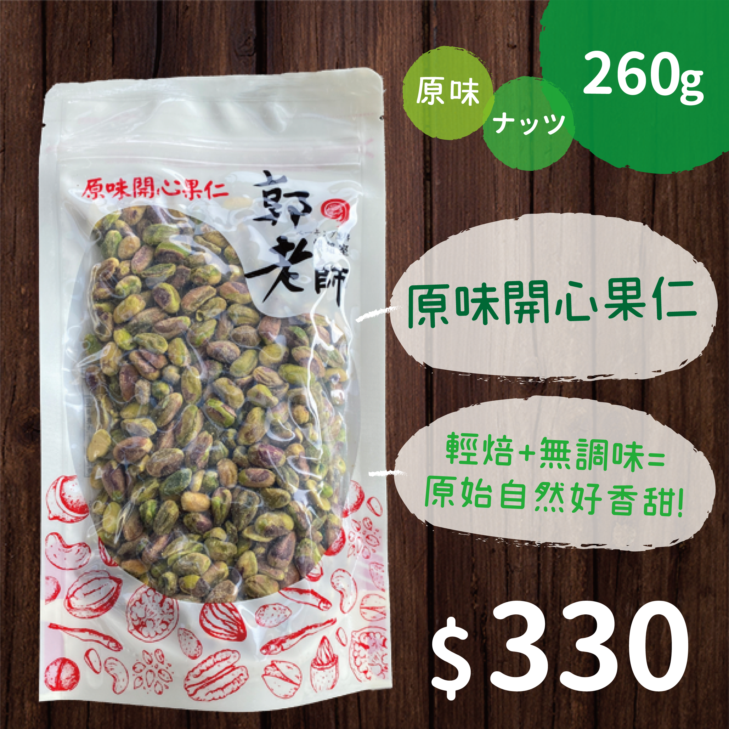 原味開心果仁