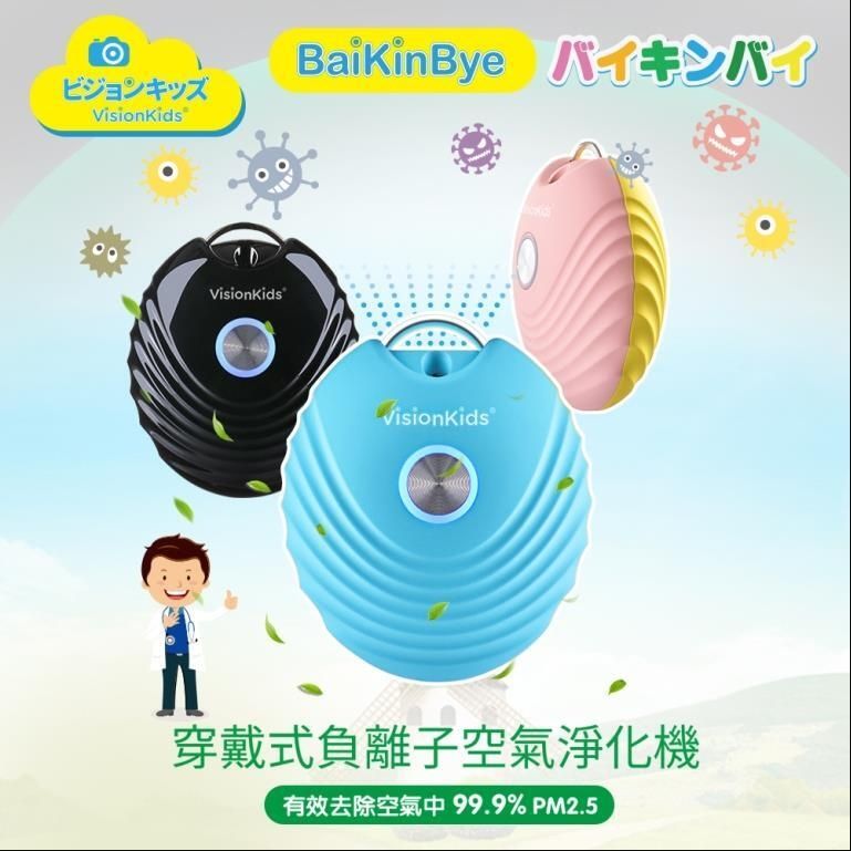 【VisionKids】BaiKinBye 穿戴式負離子空氣清淨器