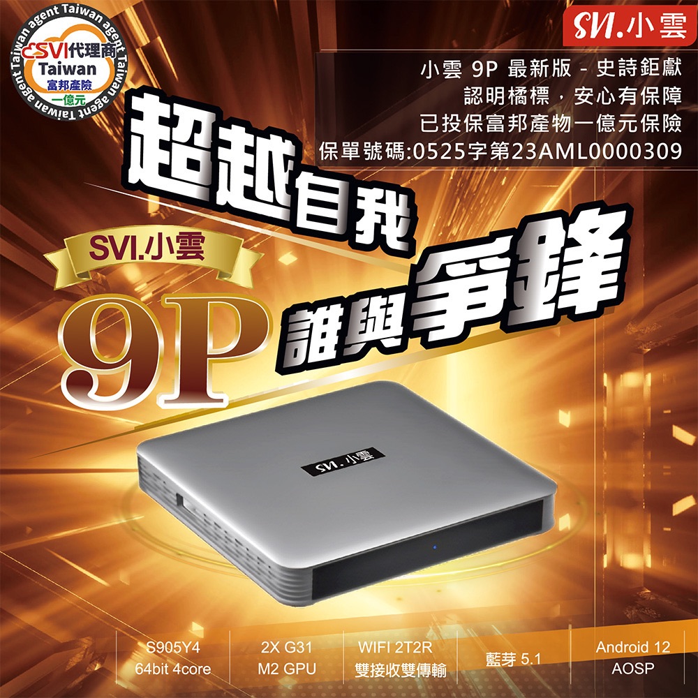 小雲盒子 9P 4G/64G電視盒限量贈飛鼠遙控器（台灣原廠公司貨）