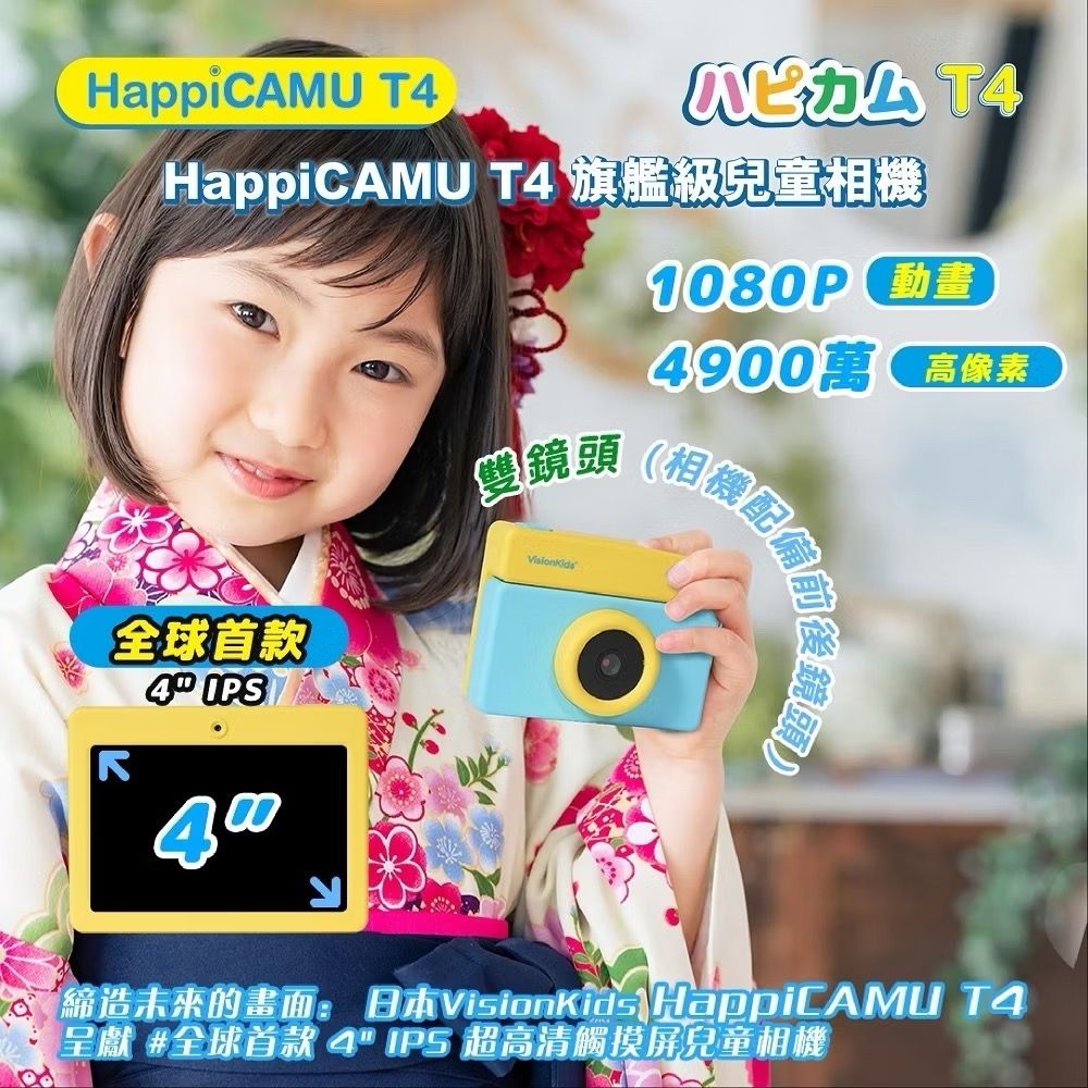 （加送64GB記憶卡）VisionKids HappiCAMU T4 兒童相機（四吋觸控大螢幕/4900萬像素相機/）