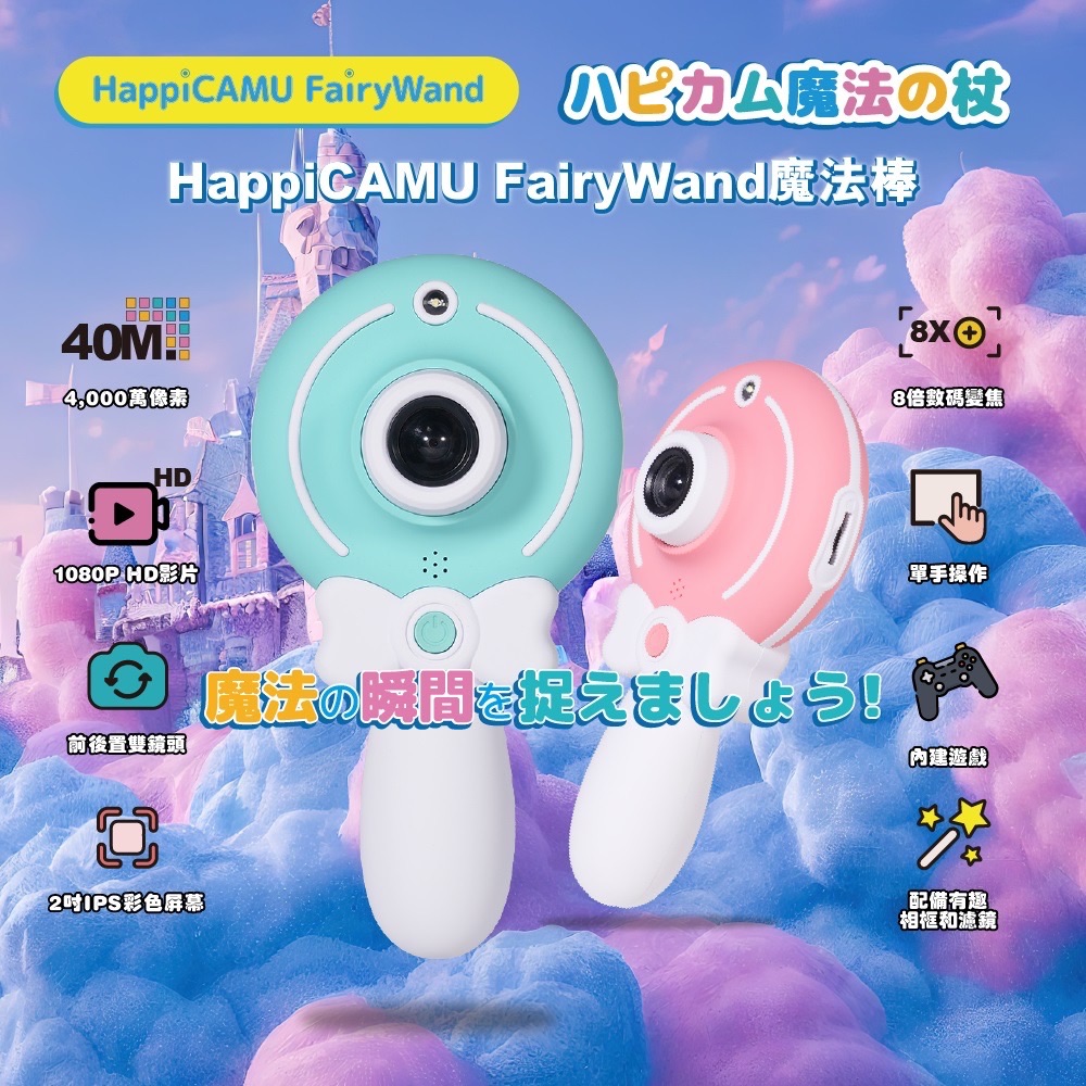 日本VisionKids FairyWand 4000萬畫素兒童相機（魔法棒）