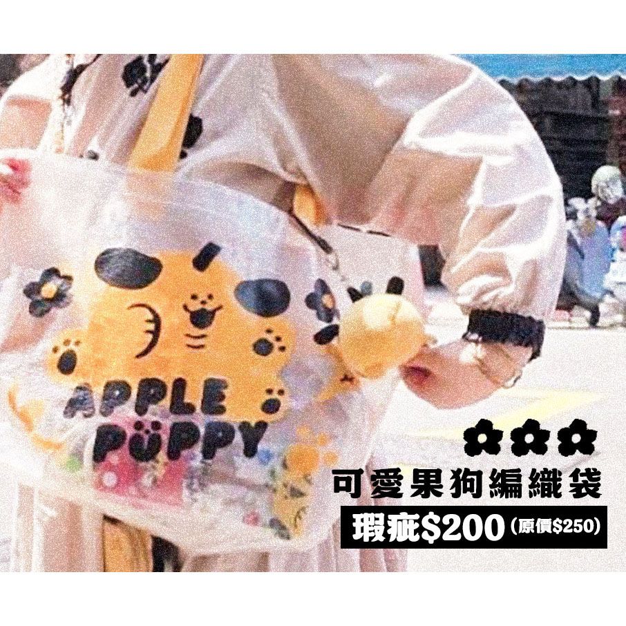 果狗編織袋子
