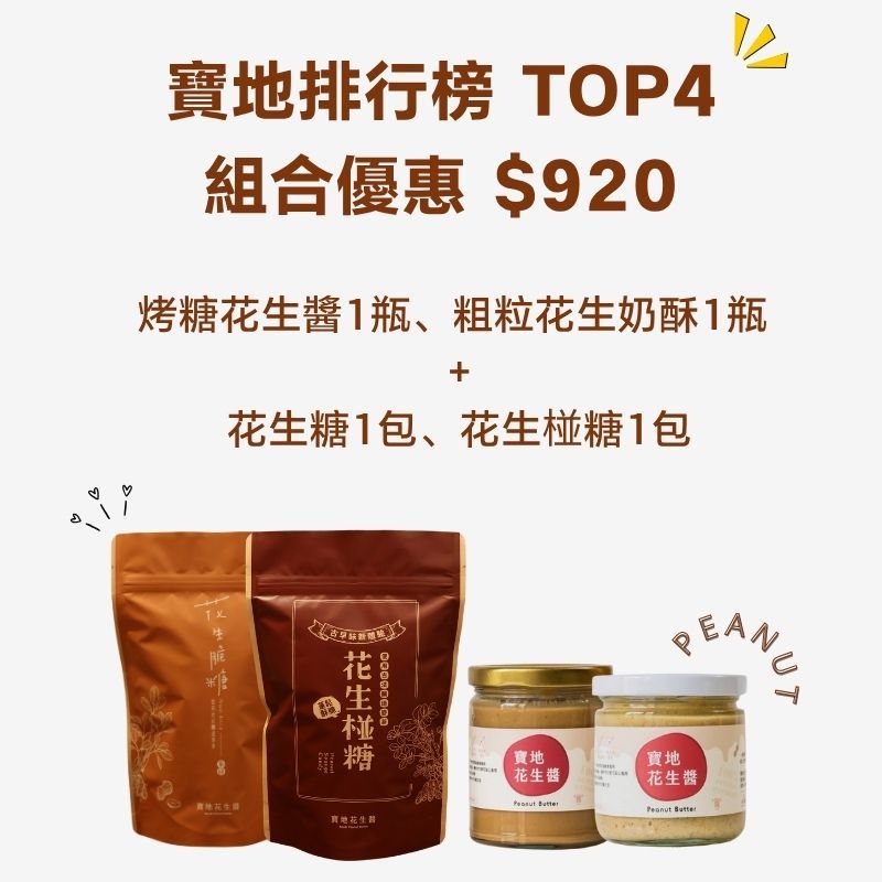 《寶地排行榜 TOP4 組合優惠 $920》烤糖花生醬+粗粒花生奶酥+花生椪糖+花生脆糖