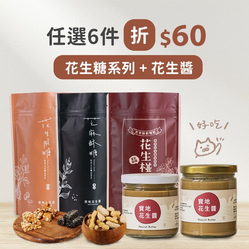 香濃必吃🥜 任選6件折$60｜花生醬＋花生糖一次滿足