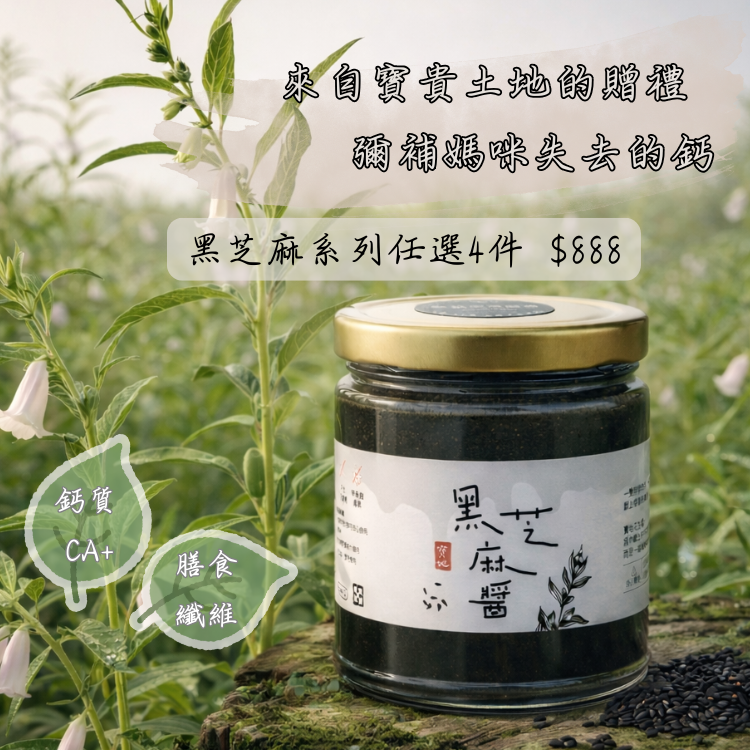 鈣質回歸 黑芝麻醬+芝麻酥糖 任選四件組合 預購商品（約5天左右出貨）