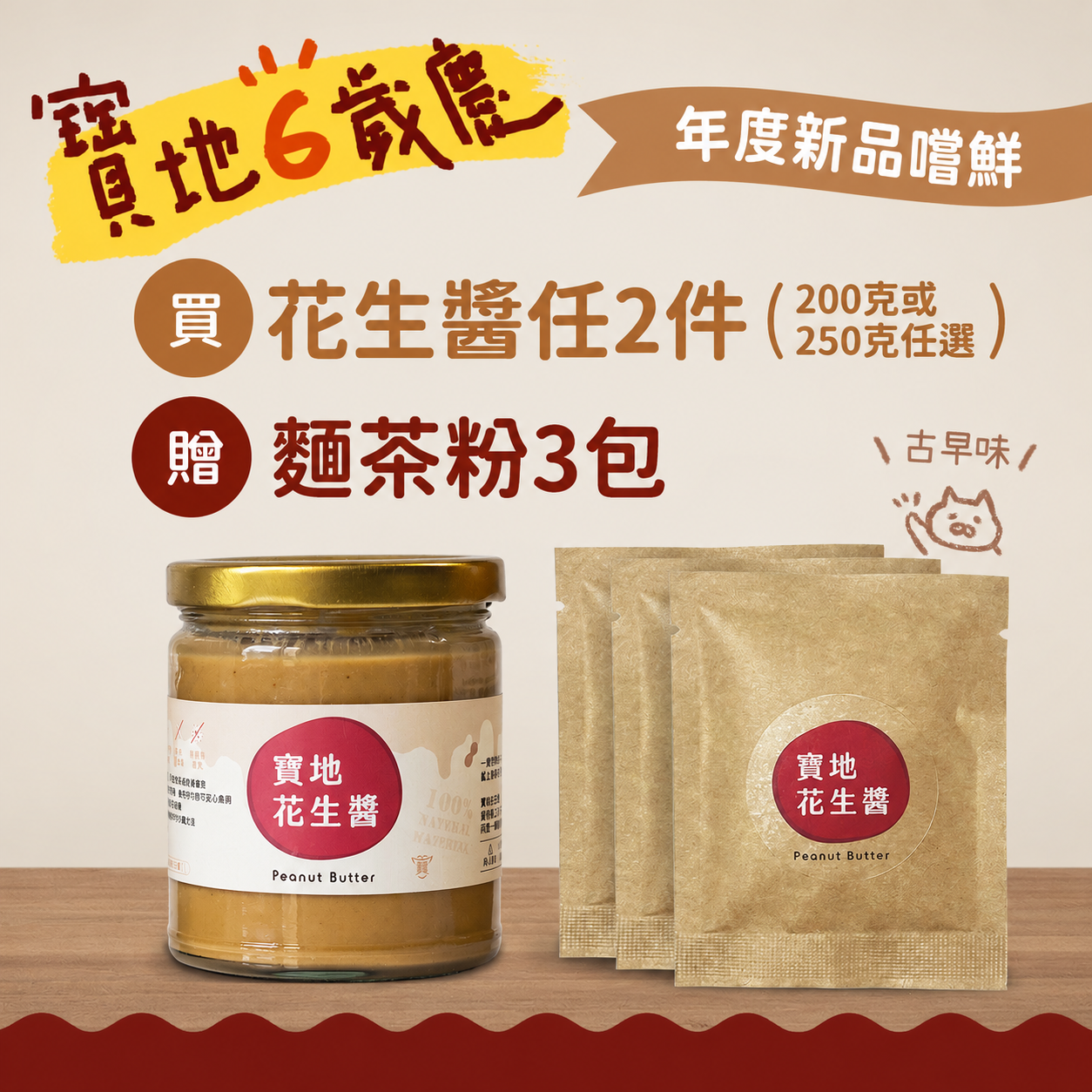 寶地6歲慶 花生醬正貨 2件享小贈 6件享大贈