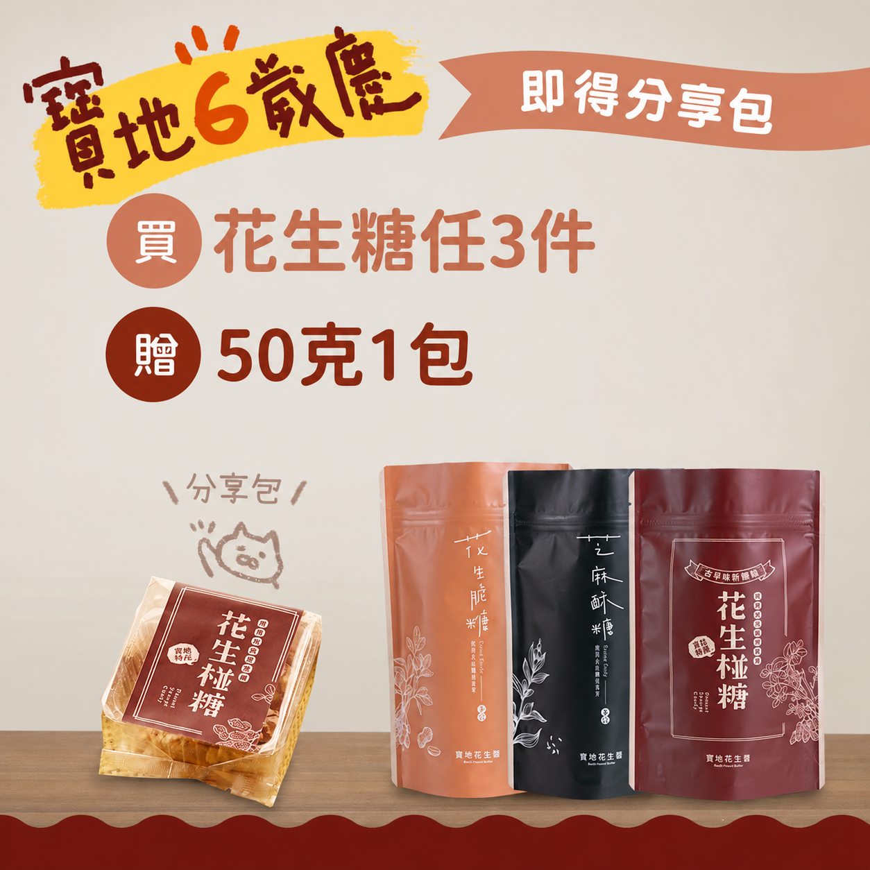 寶地6歲慶 花生糖任選3件立即贈