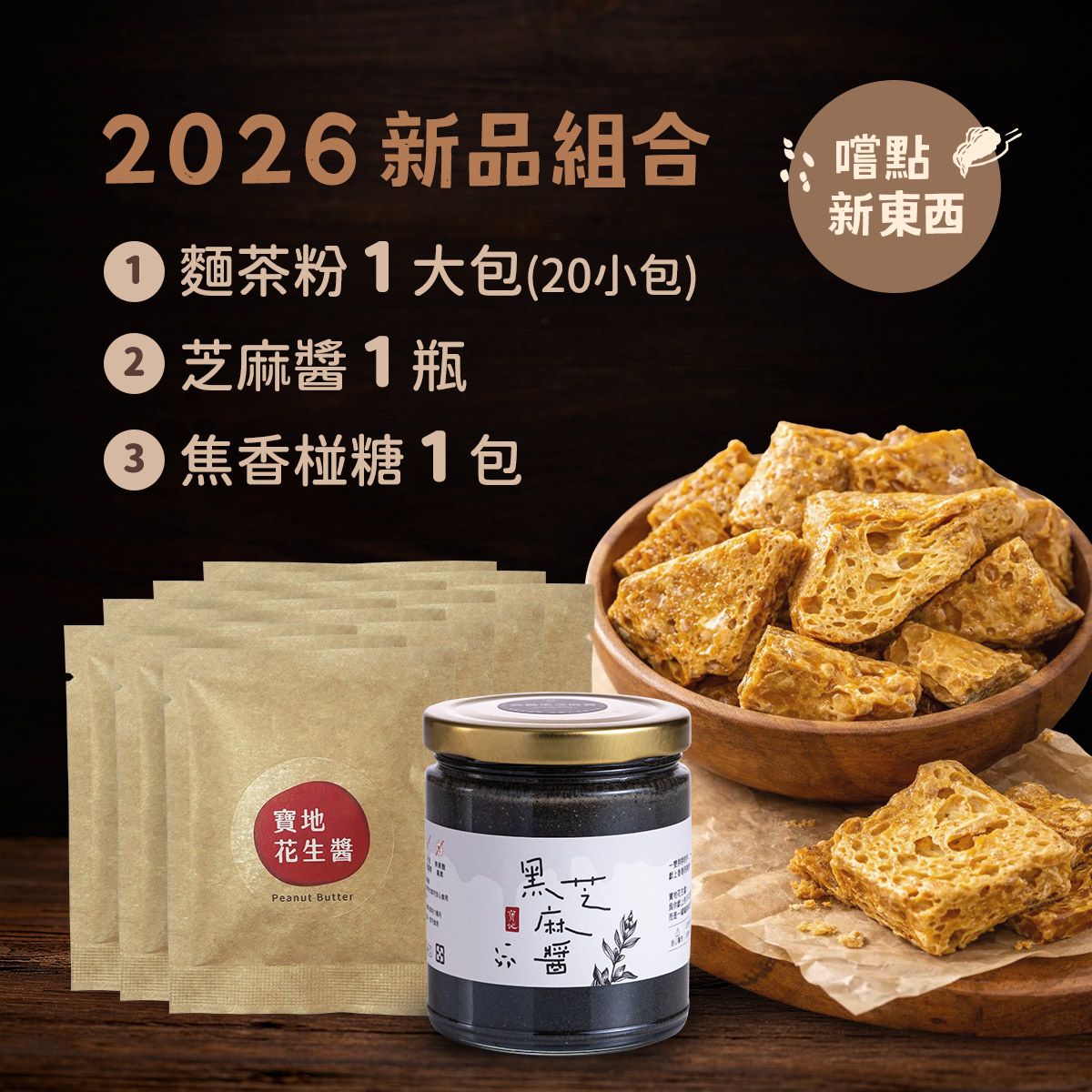 寶地6歲慶 《2026新品組合》 嚐點新東西