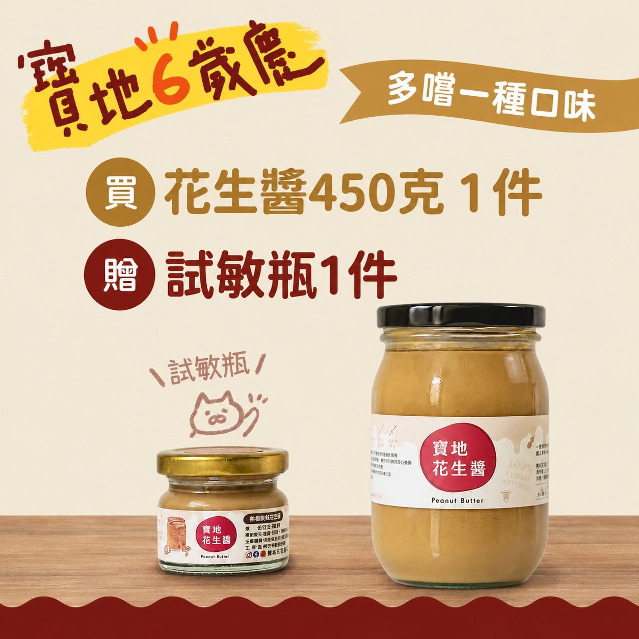 寶地6歲慶  花生醬450克 享贈品買大送小