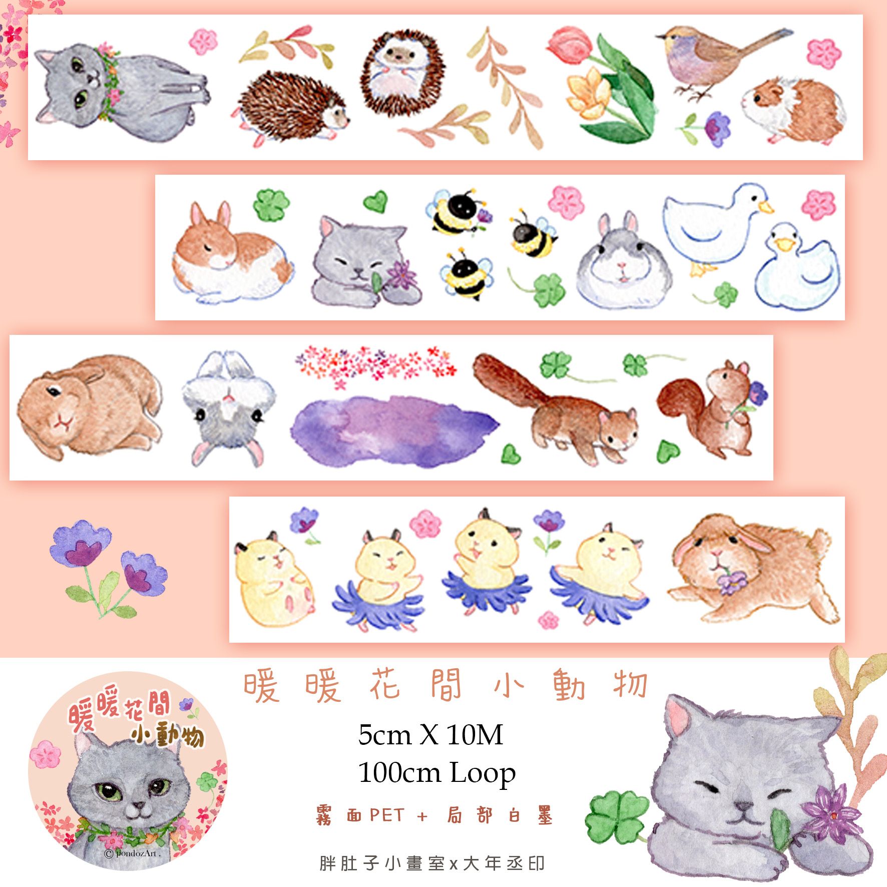 暖暖花間小動物PET膠帶貼紙