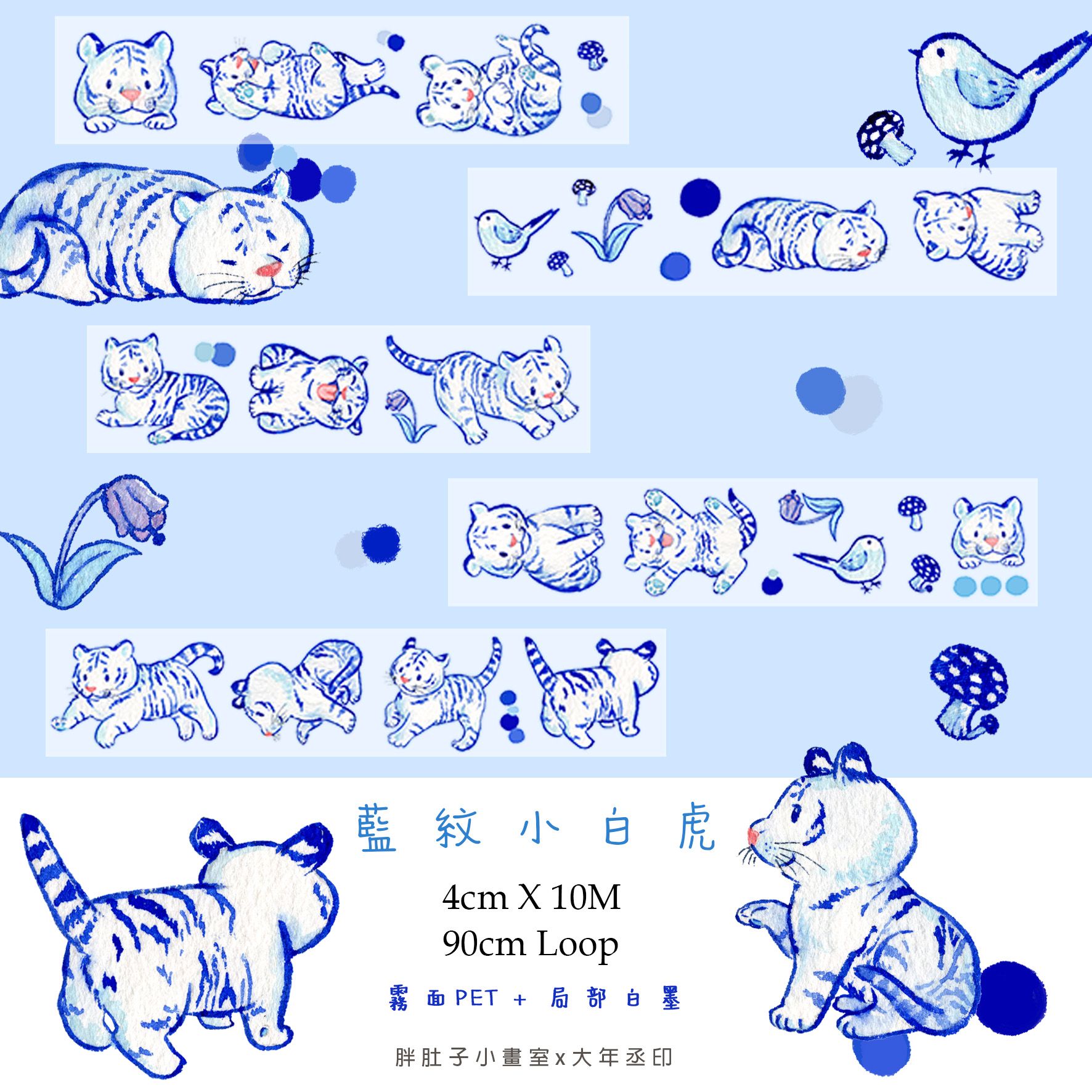 霧面PET膠帶-藍紋小白虎