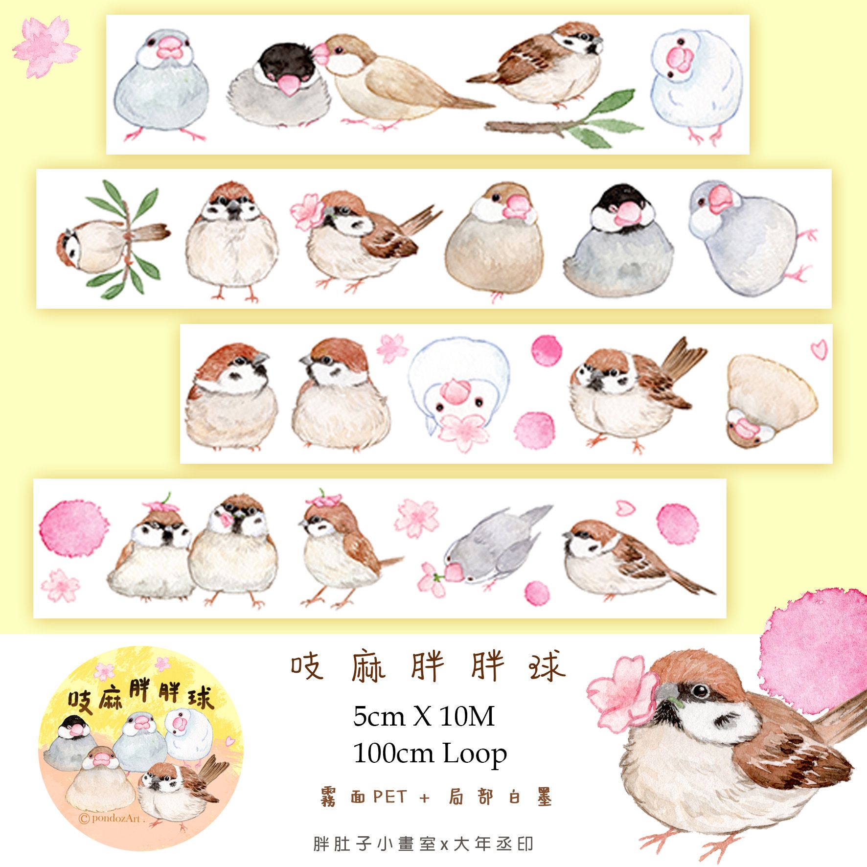 霧面PET膠帶-吱麻胖胖球