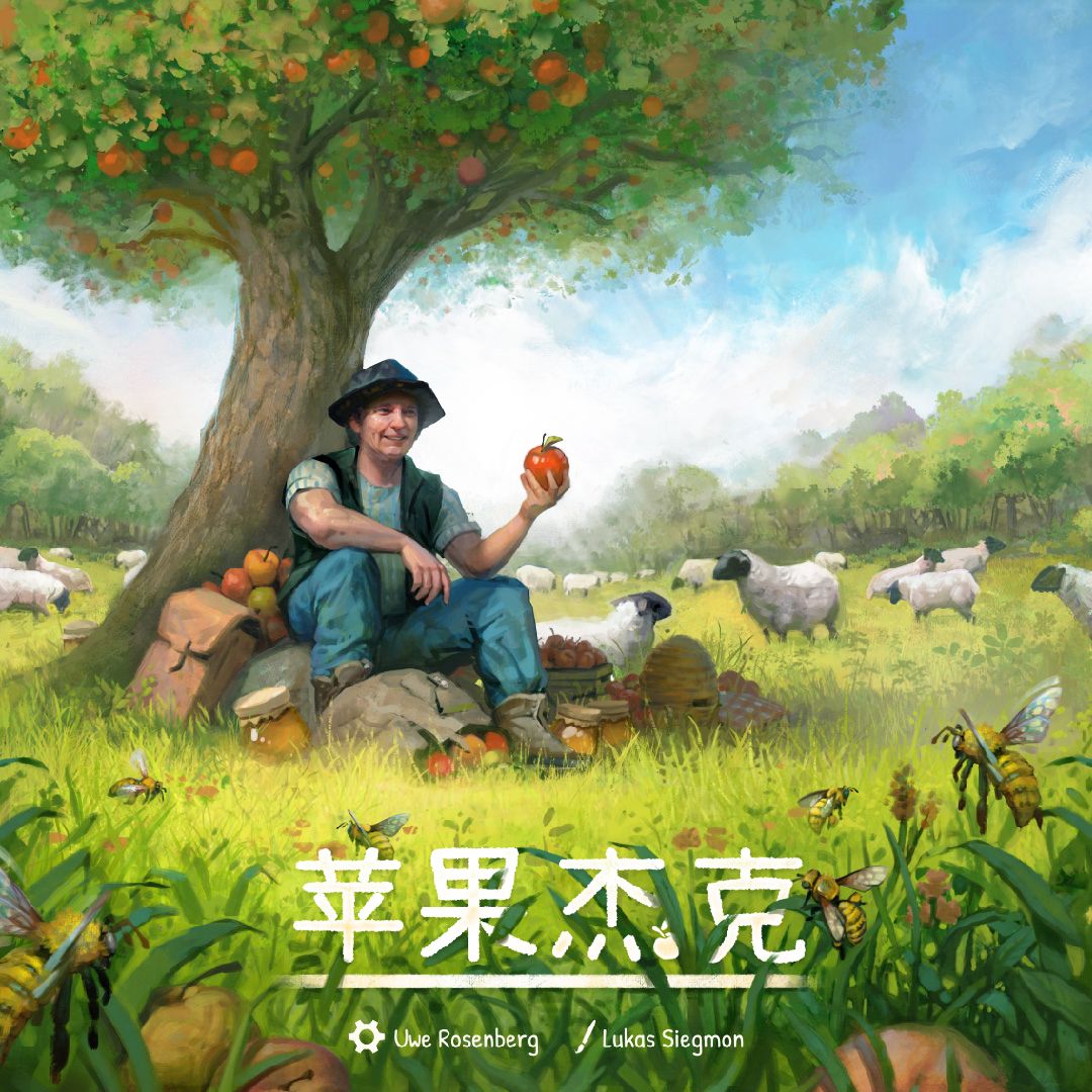 蘋果傑克（簡中版）