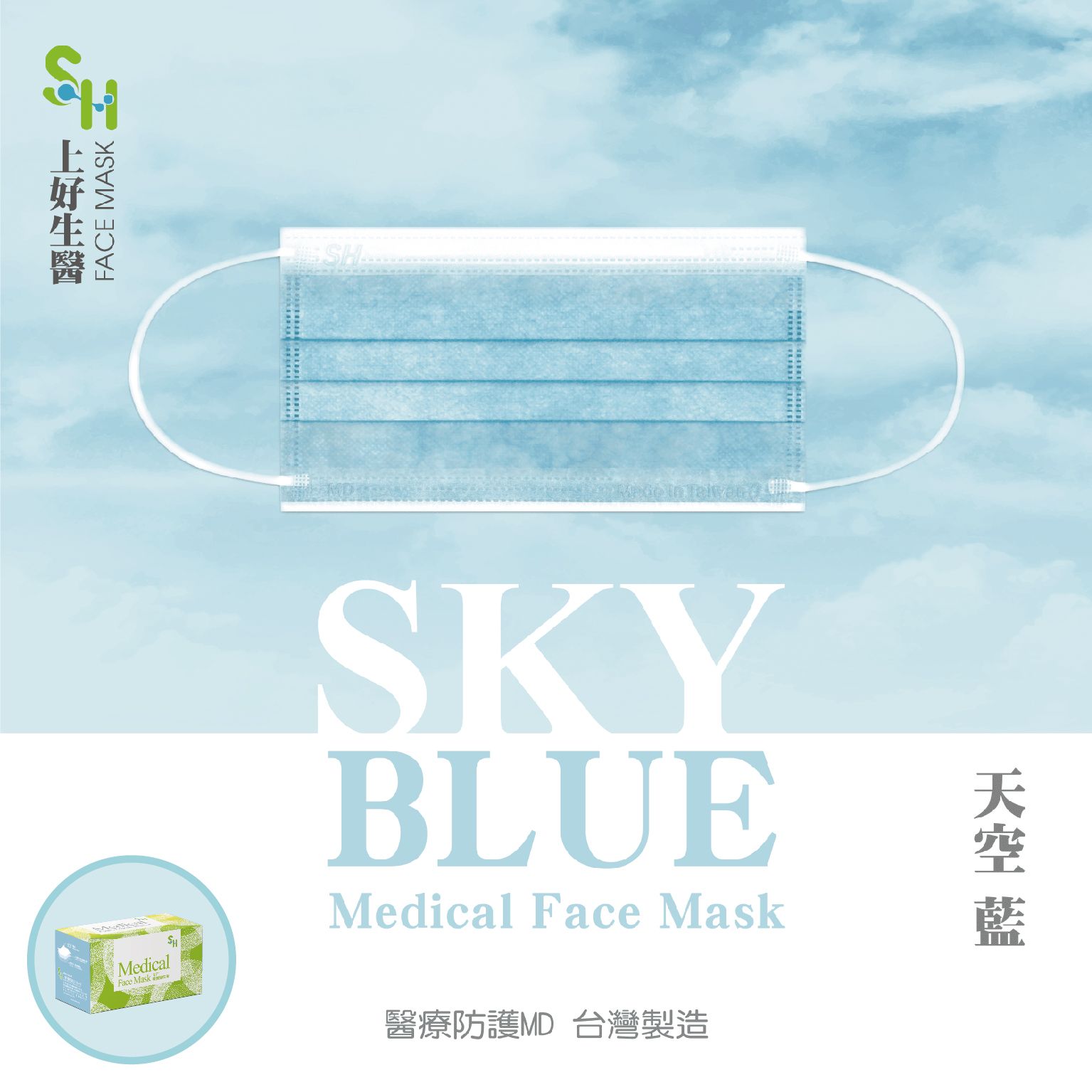 【上好生醫】天空藍｜50入裝 醫療防護口罩