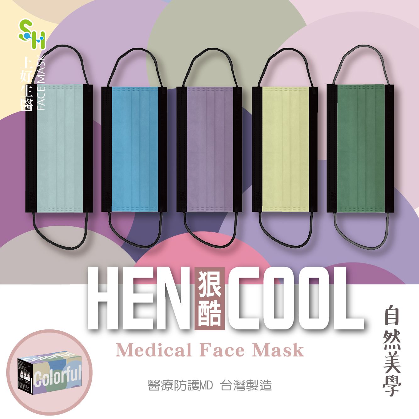 【上好生醫】成人｜狠酷HEN COOL 自然美學｜50入裝 醫療防護口罩