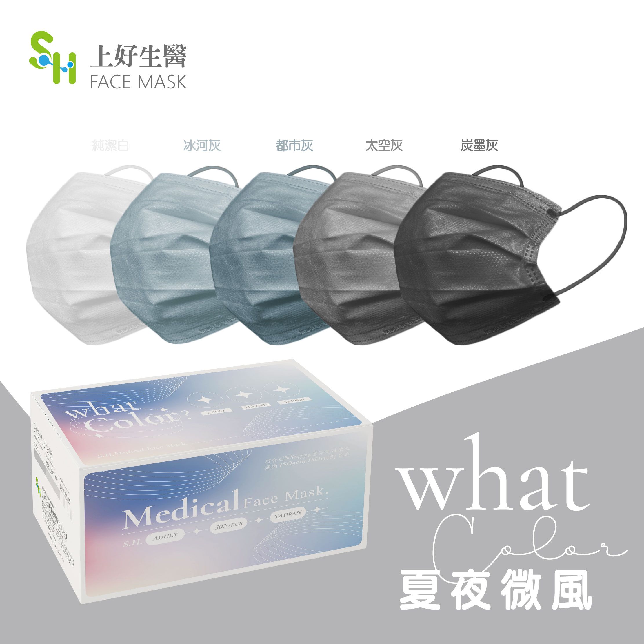 【上好生醫】成人｜夏夜微風｜50入裝 醫療防護口罩