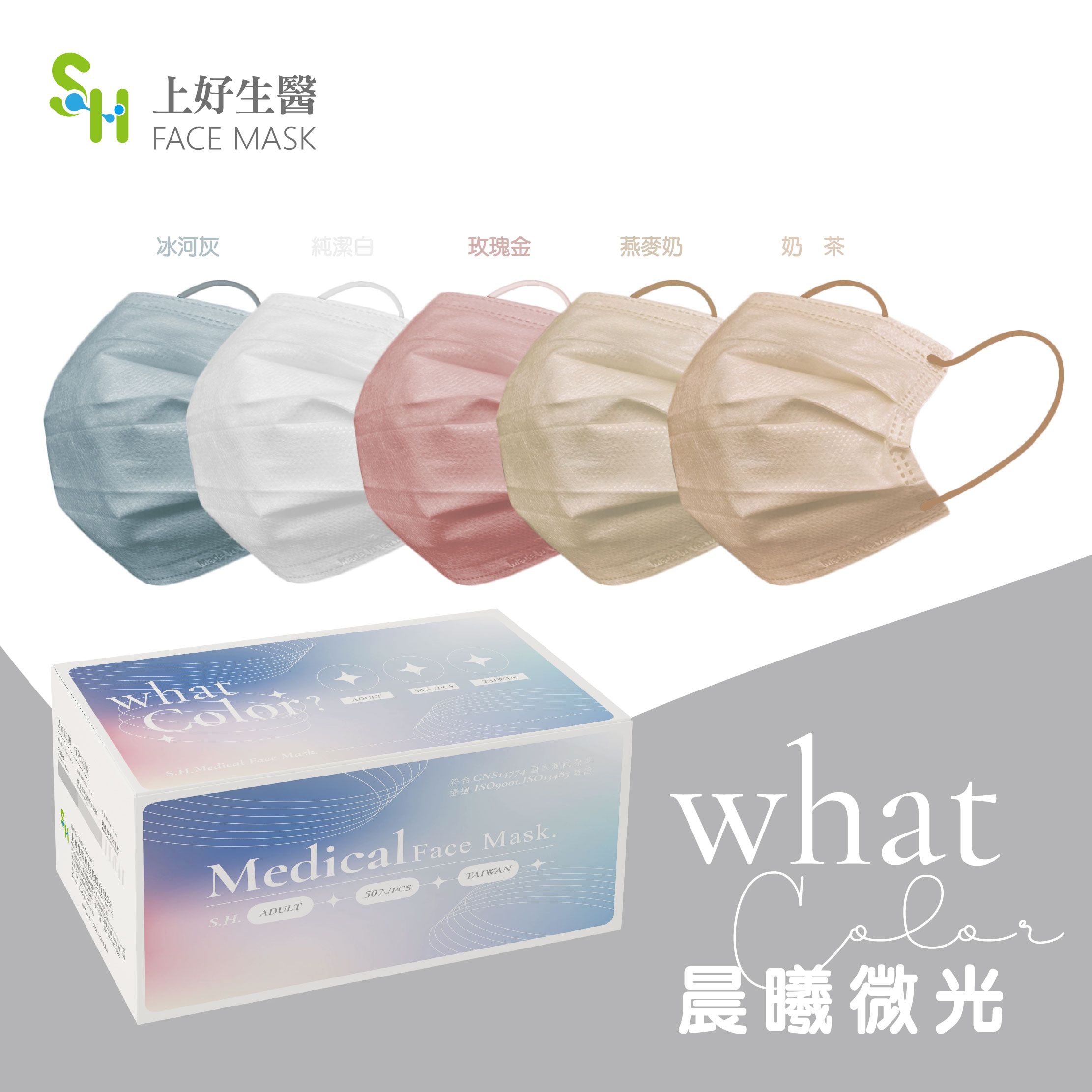 【上好生醫】成人｜晨曦微光｜50入裝 醫療防護口罩
