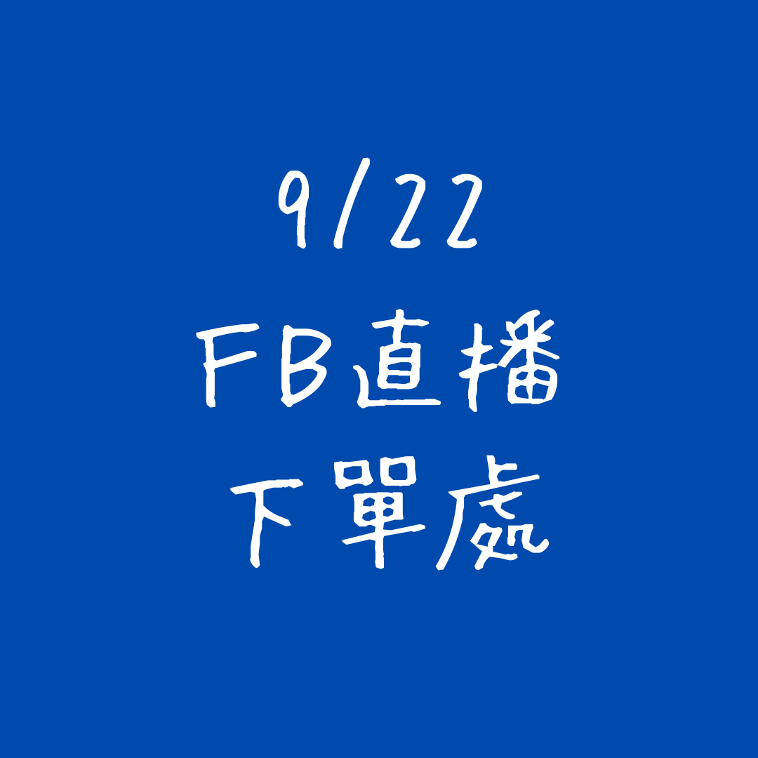 9/22 FB直播下單處