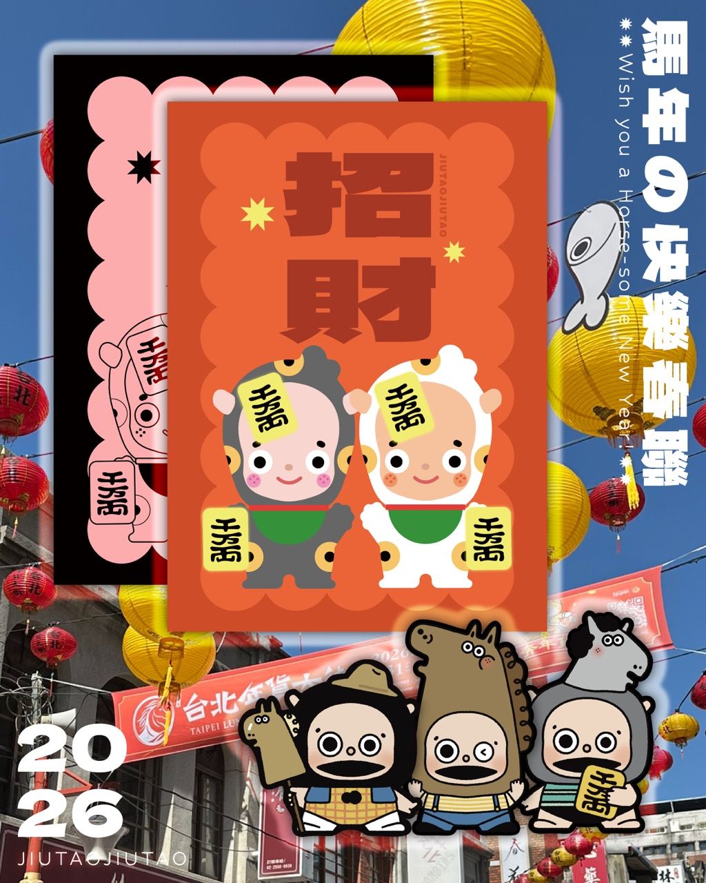 馬年の快樂春聯組 Wish you a horse-some New Year!