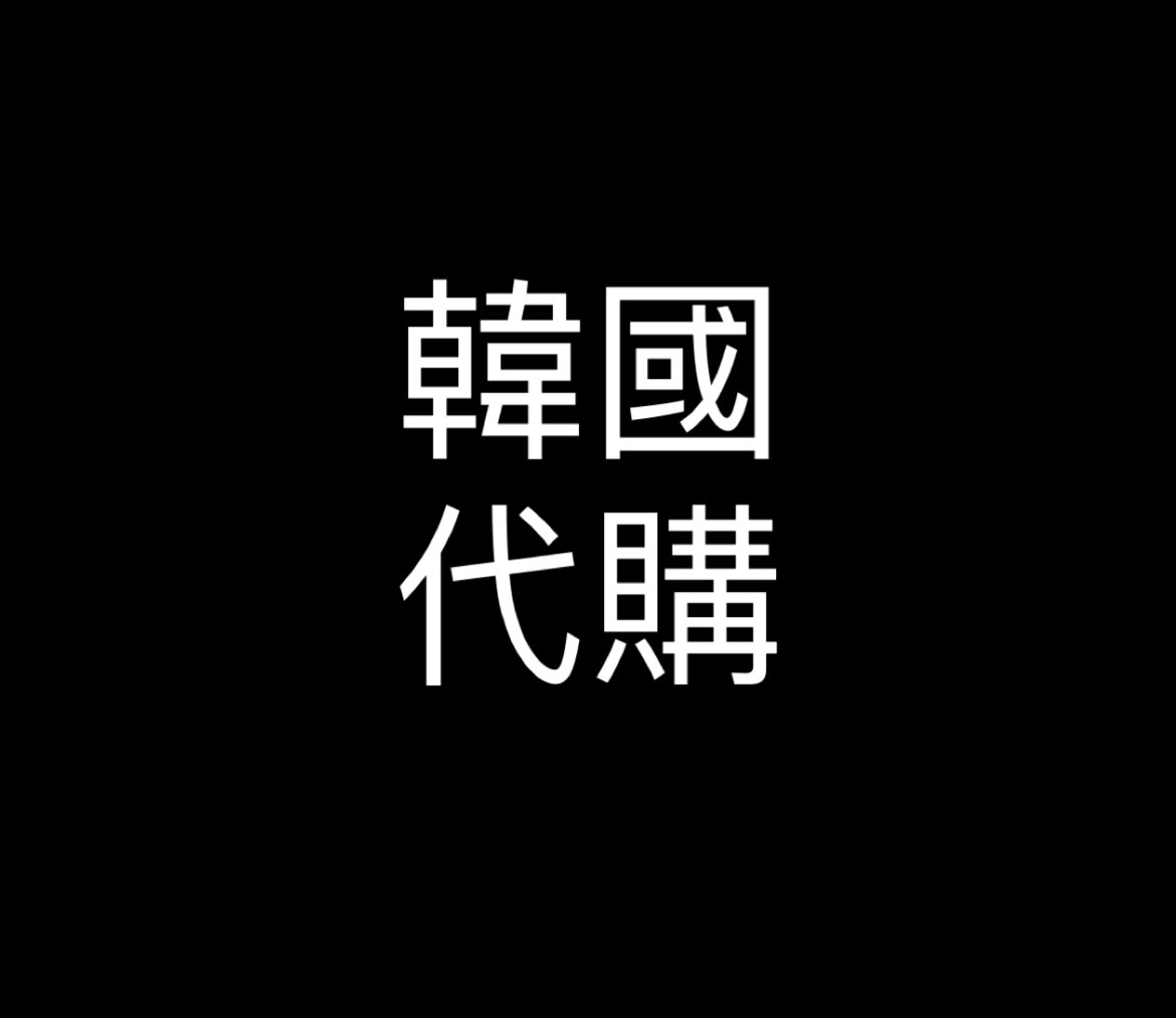 韓國代購