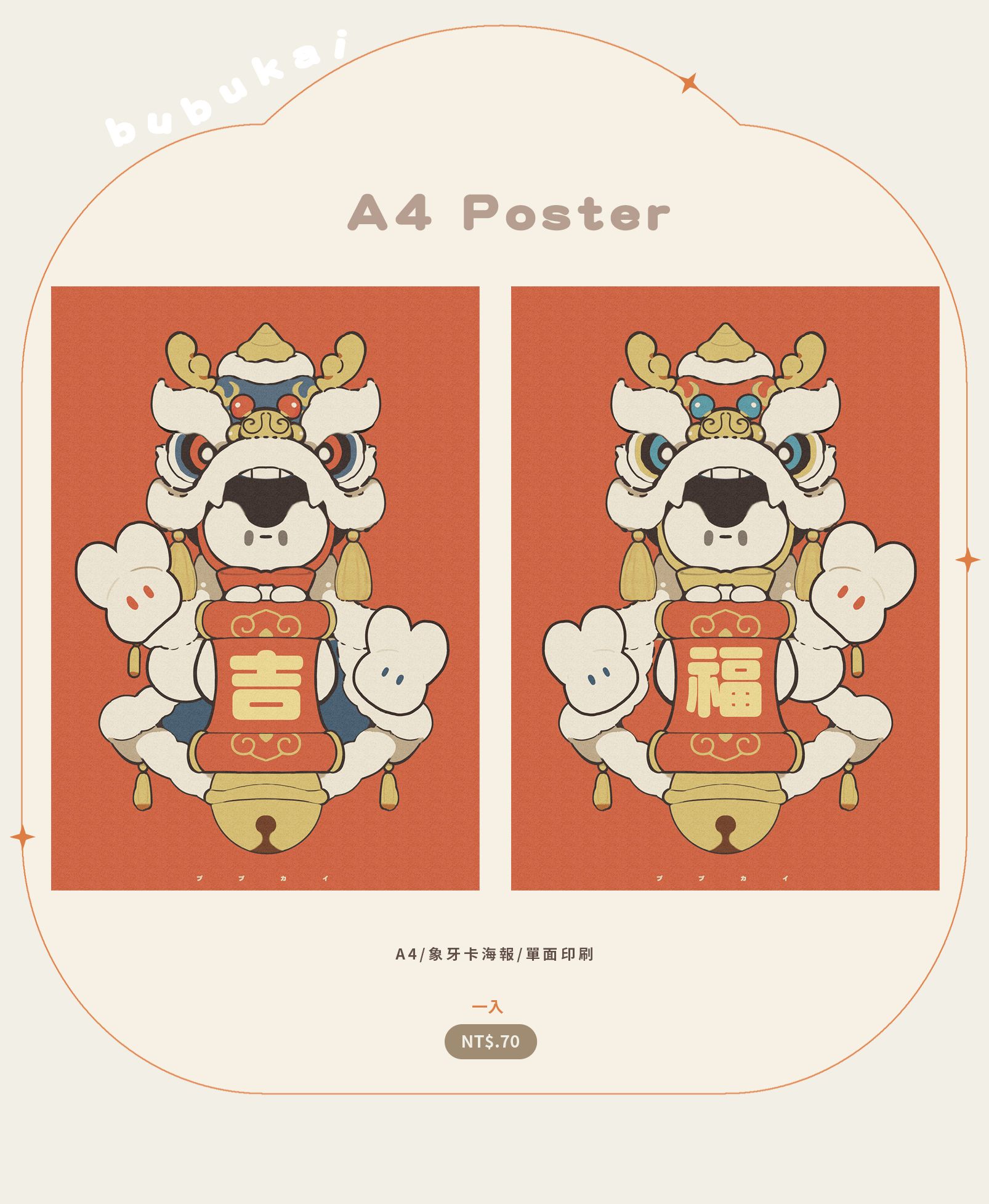 A4新年舞獅海報