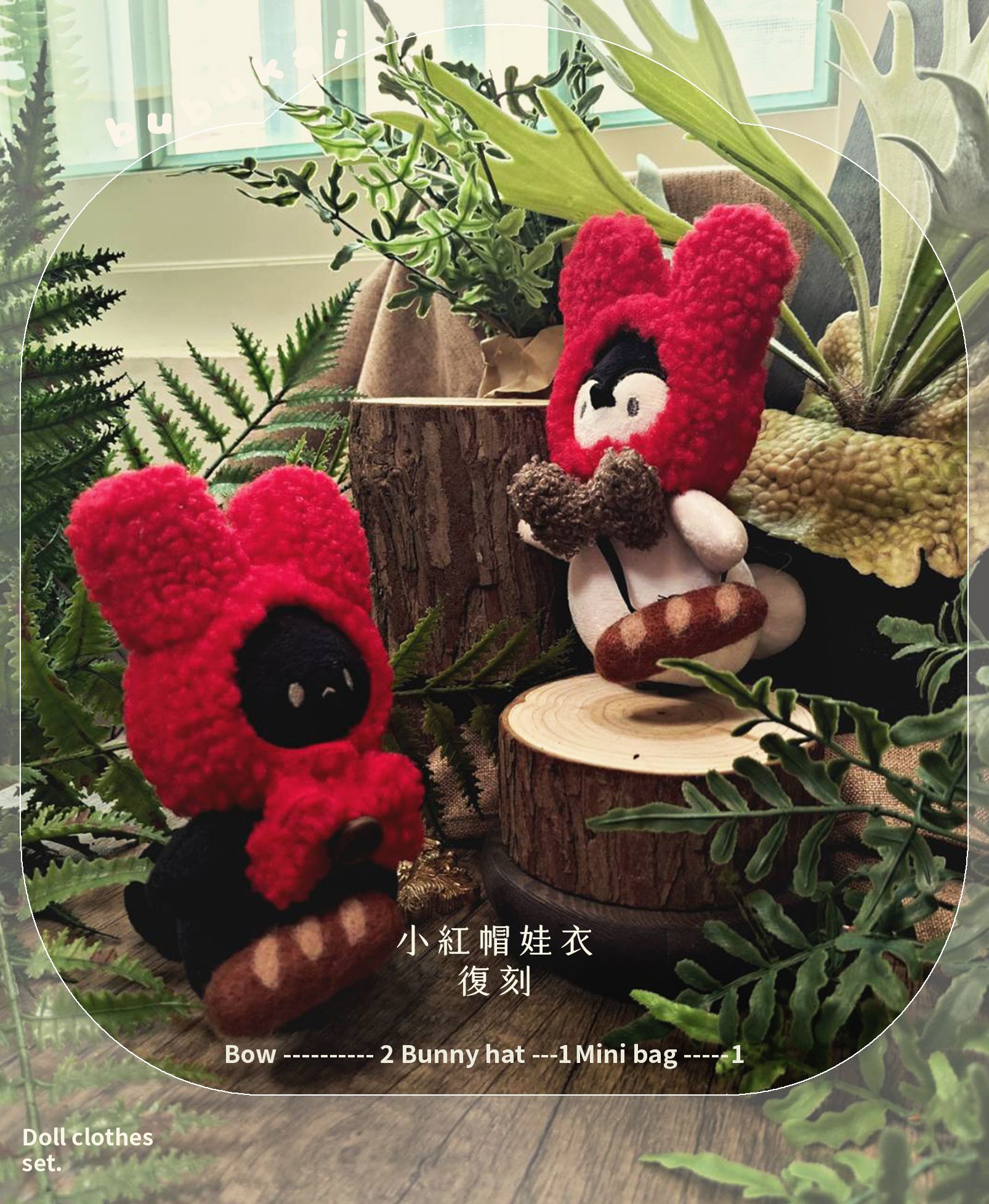 復刻小紅帽娃衣