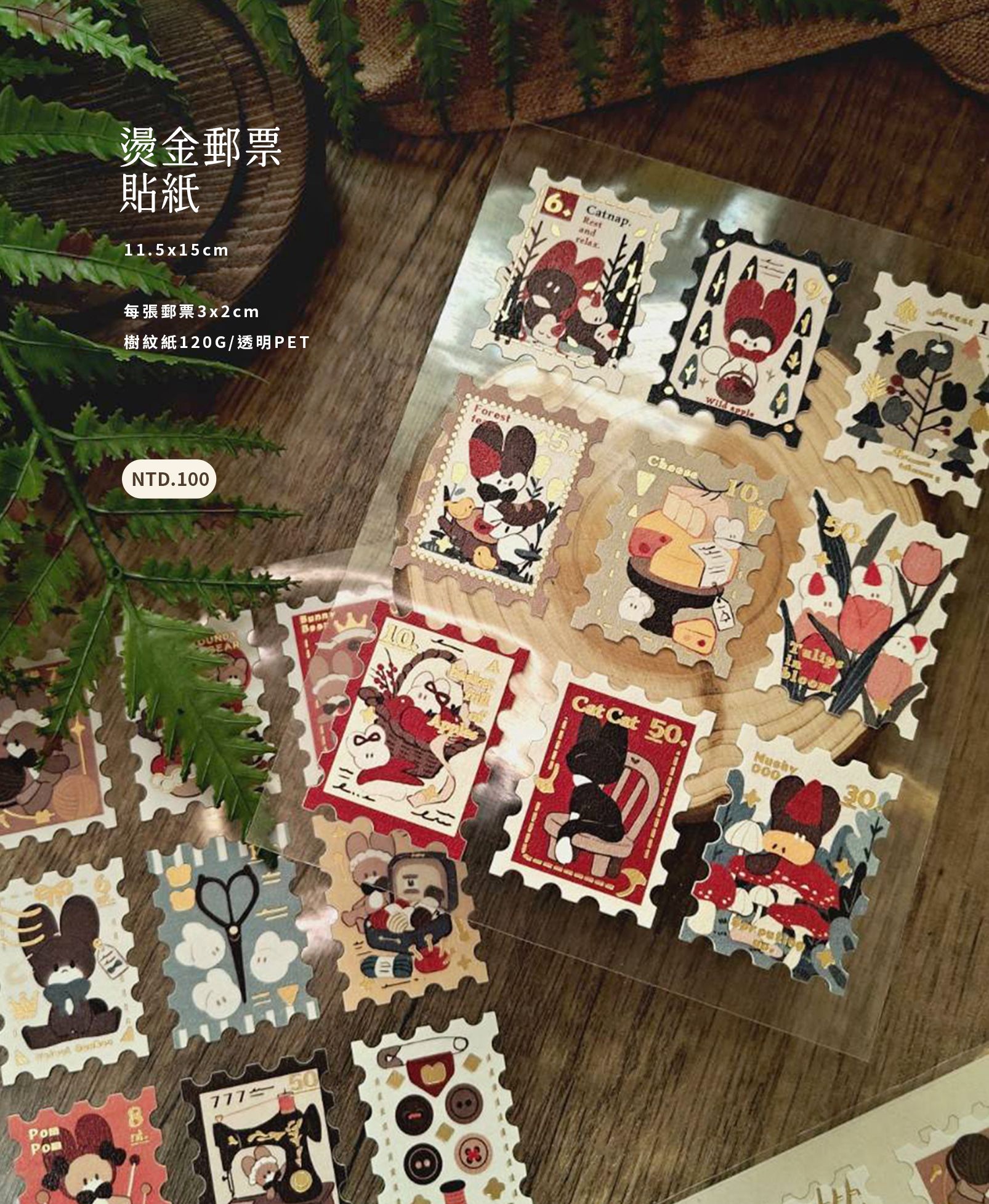 燙金郵票貼紙（兩款）