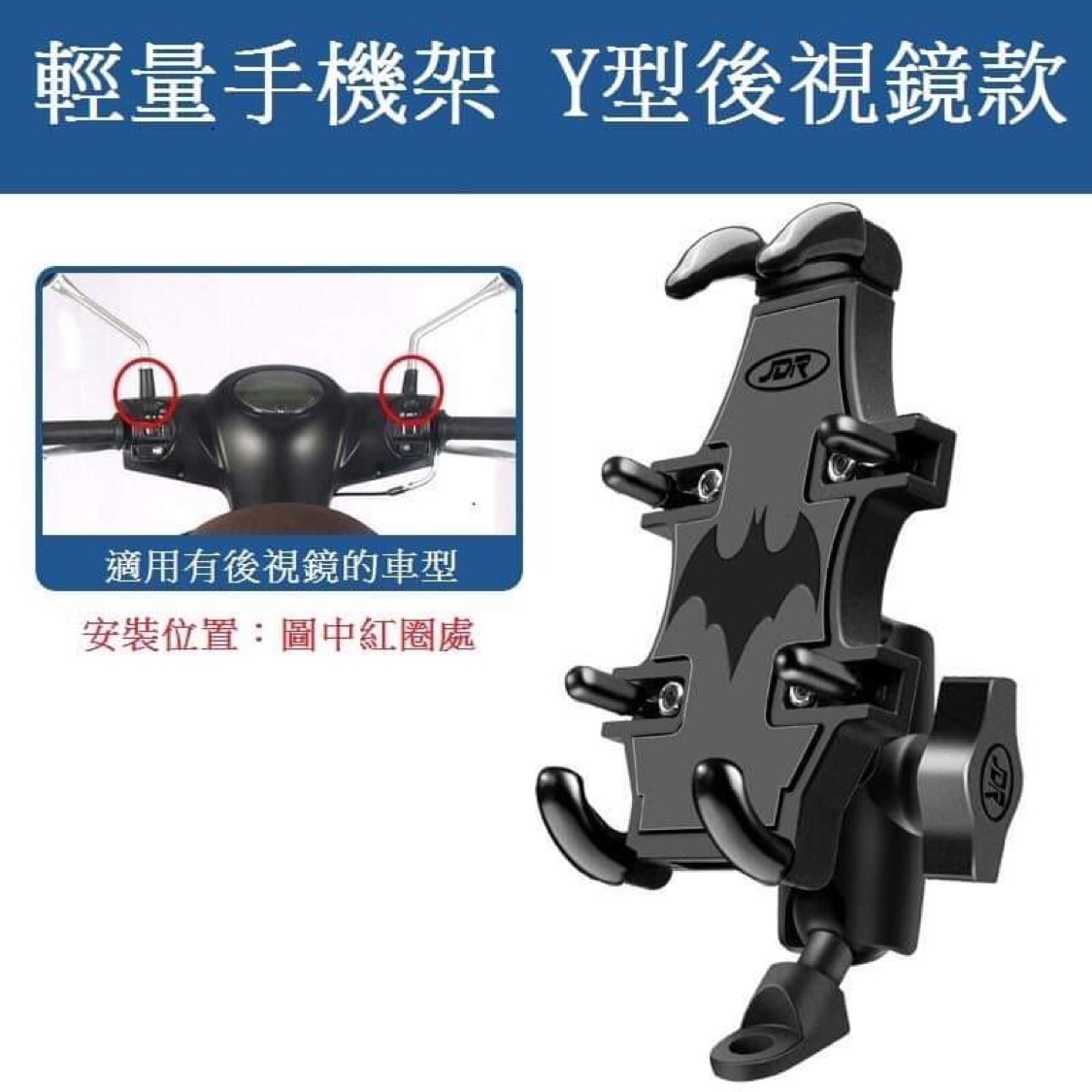 八爪手機架-Y型 後視鏡款