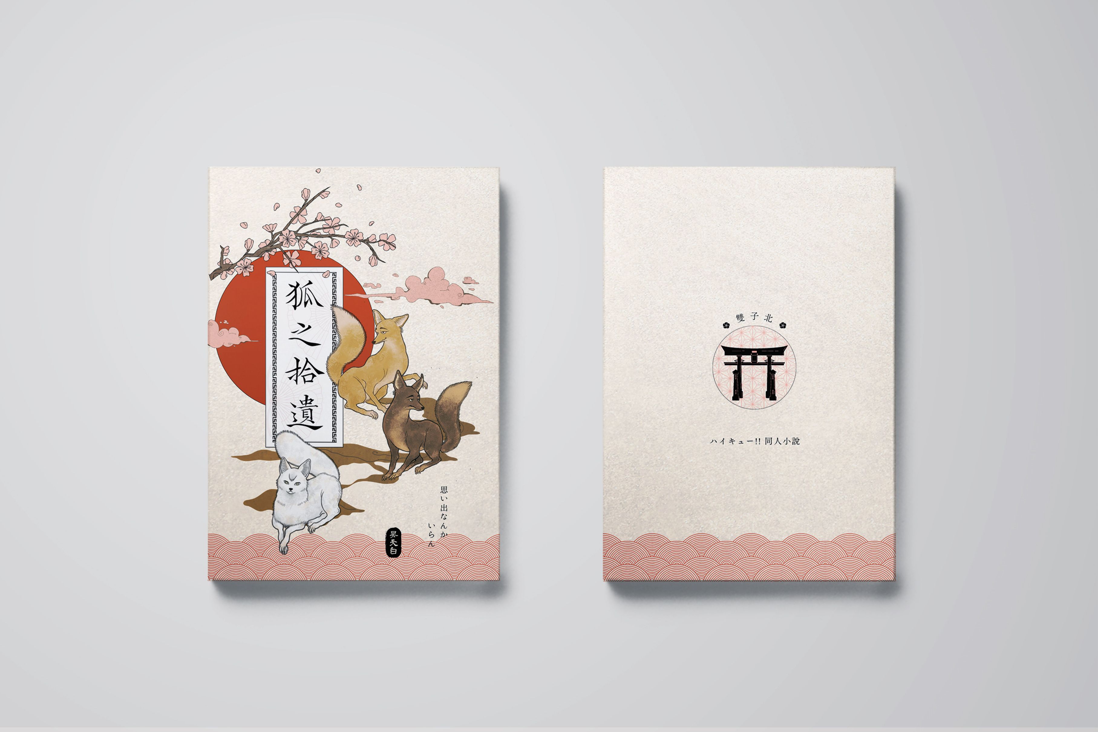 雙子北《狐之拾遺》